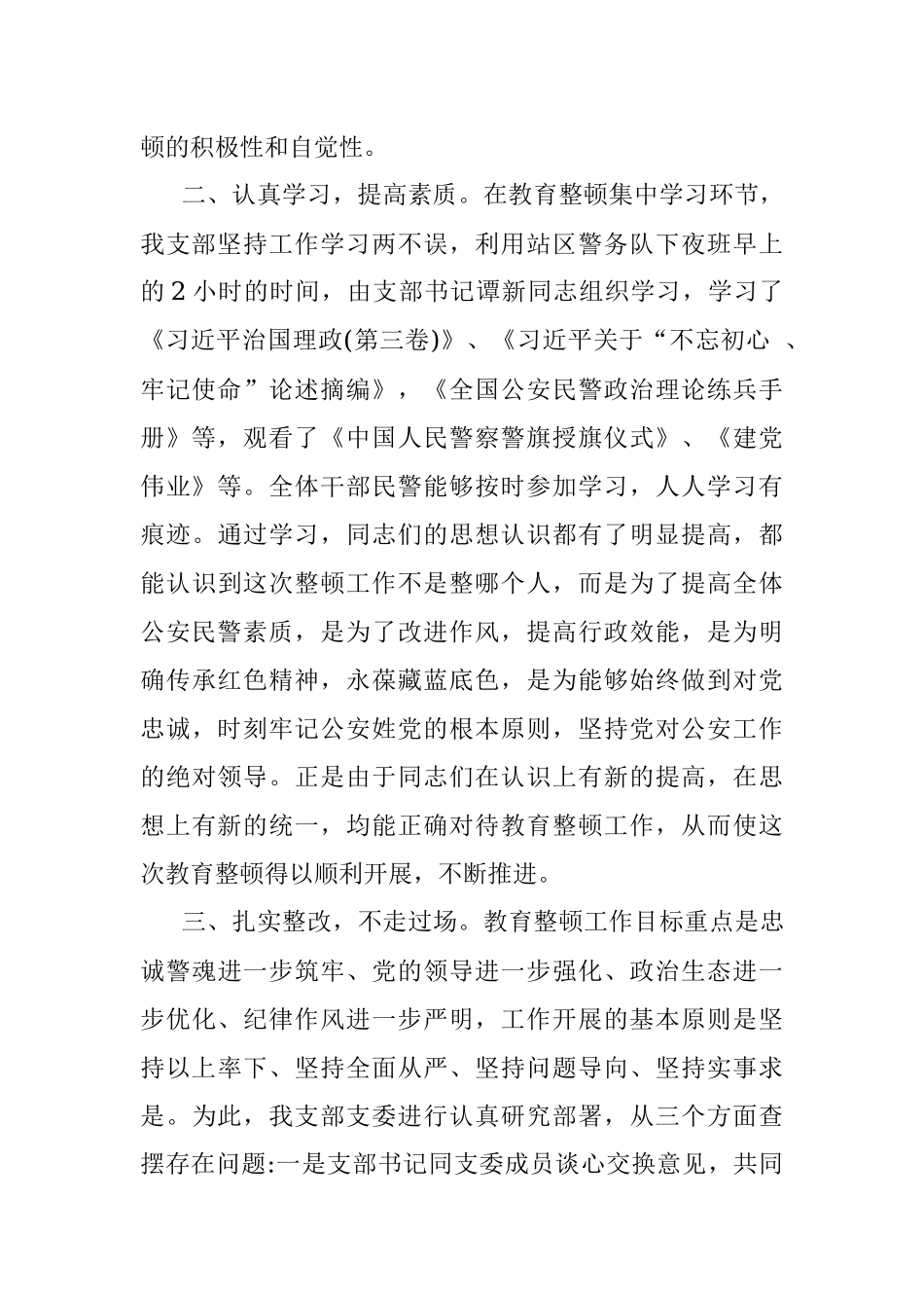 坚持政治建警全面从严治警教育整顿阶段性工作总结_1.docx_第2页