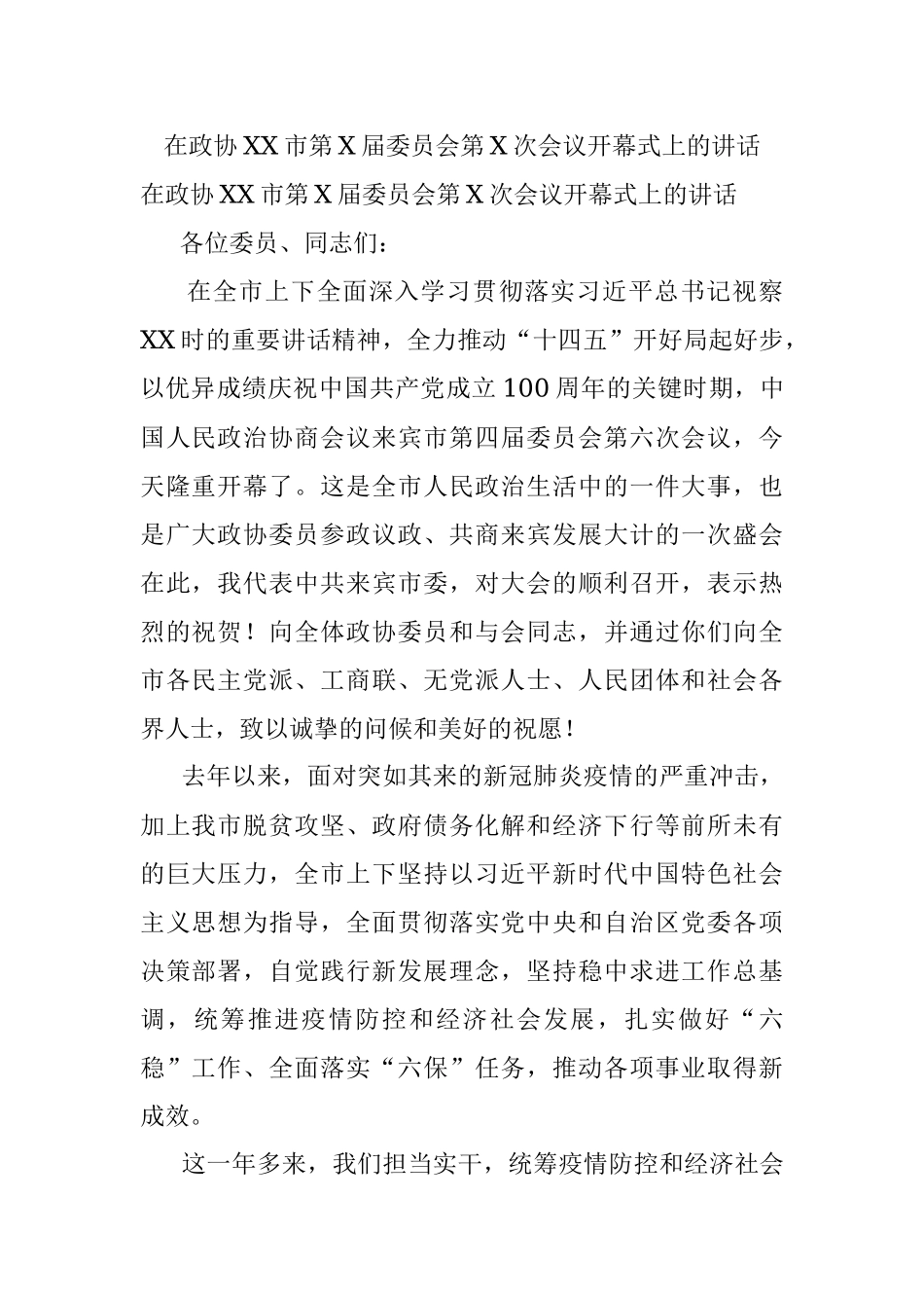 在政协XX市第X届委员会第X次会议开幕式上的讲话.docx_第1页