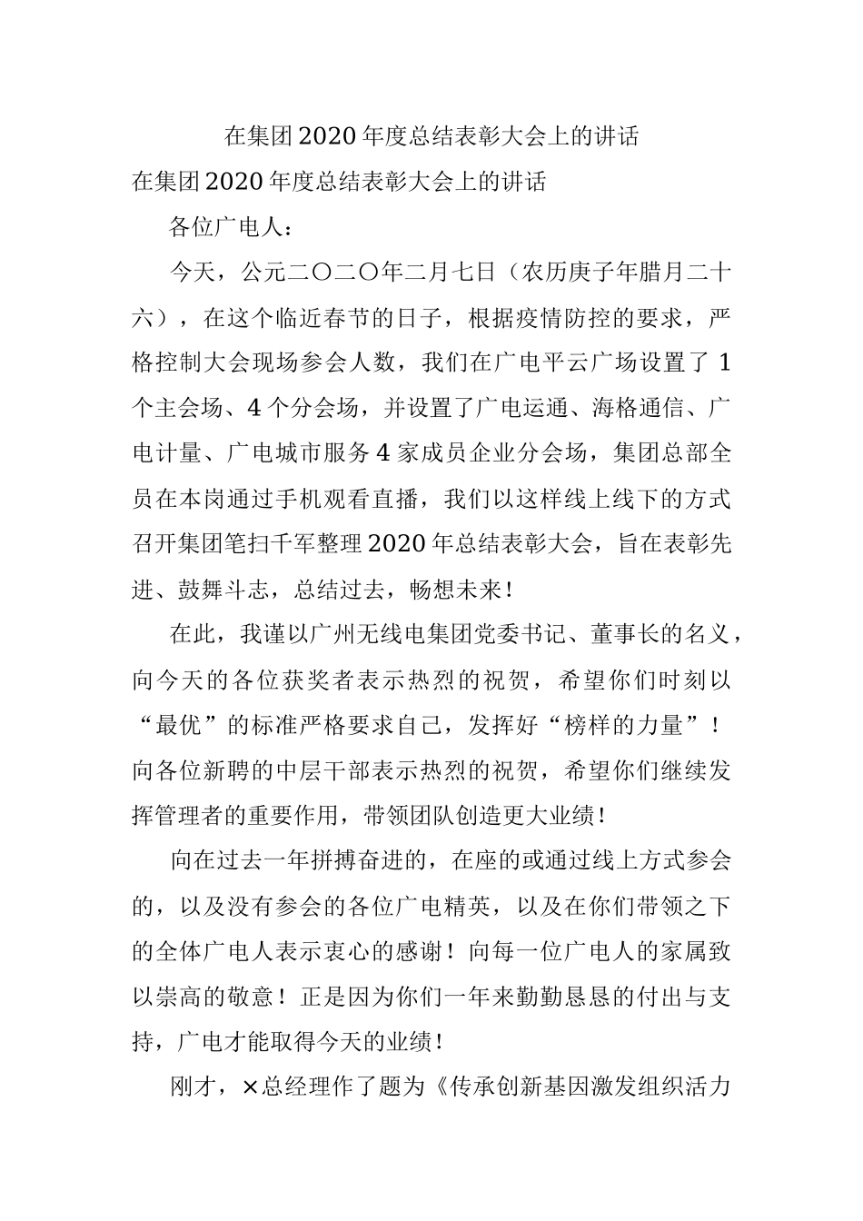 在集团2020年度总结表彰大会上的讲话.docx_第1页