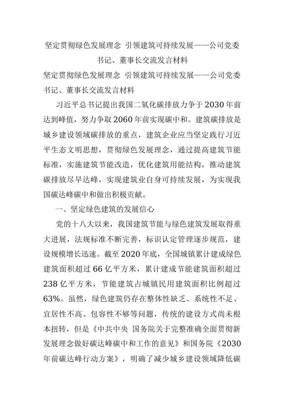 坚定贯彻绿色发展理念 引领建筑可持续发展——公司党委书记、董事长交流发言材料.docx_第1页
