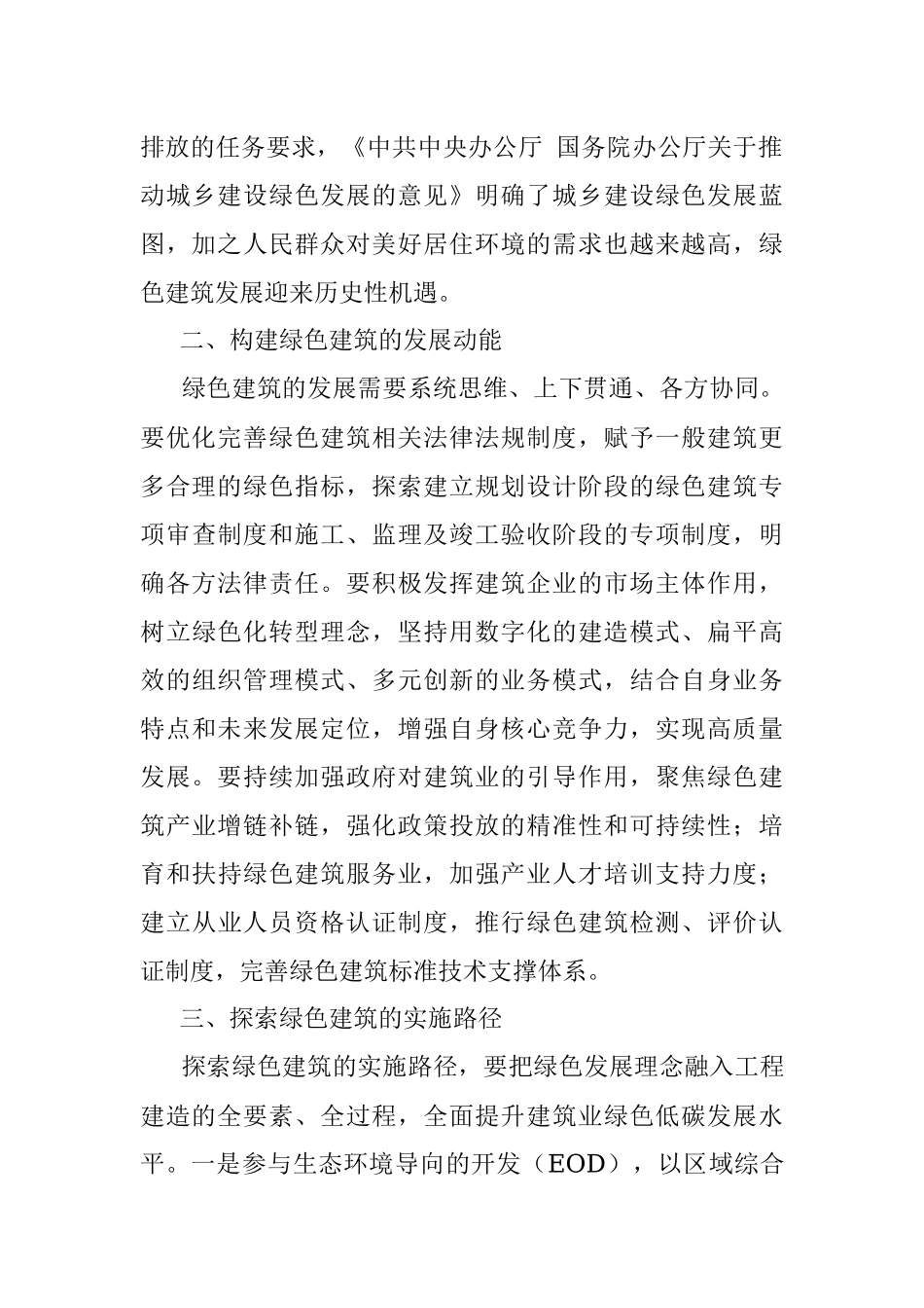 坚定贯彻绿色发展理念 引领建筑可持续发展——公司党委书记、董事长交流发言材料.docx_第2页