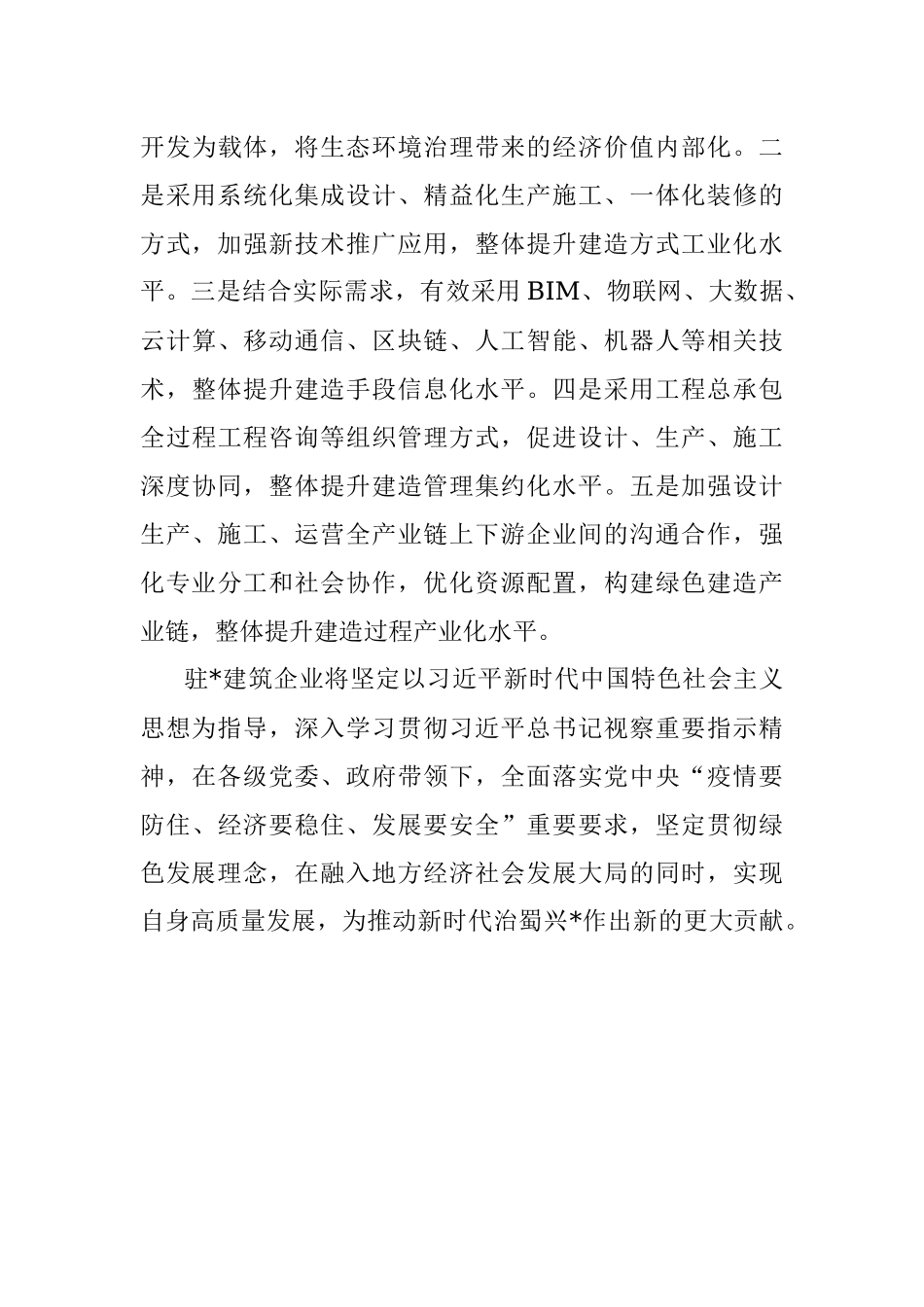 坚定贯彻绿色发展理念 引领建筑可持续发展——公司党委书记、董事长交流发言材料.docx_第3页