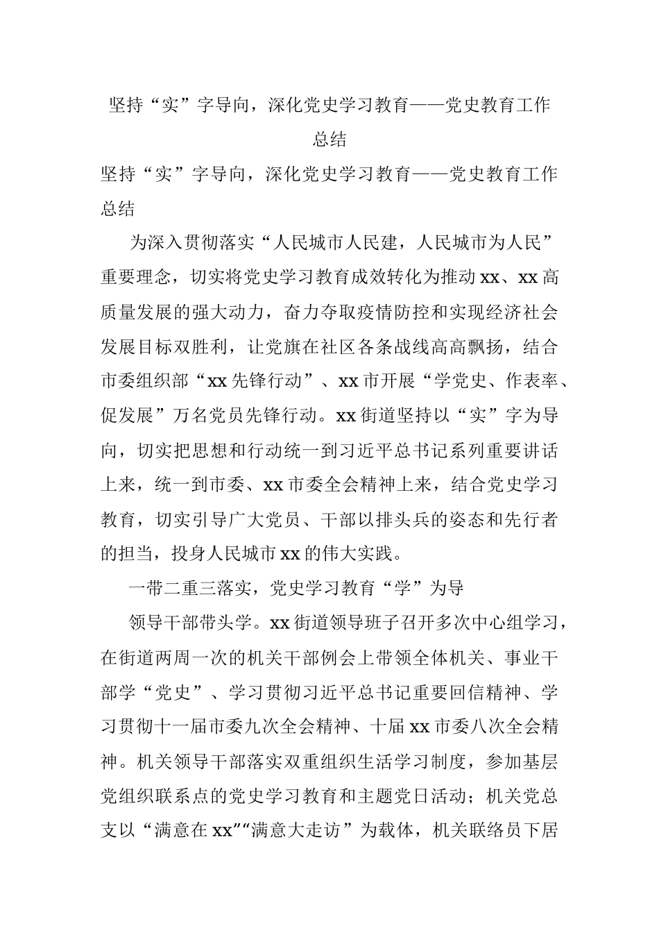 坚持“实”字导向深化党史学习教育——党史教育工作总结.docx_第1页