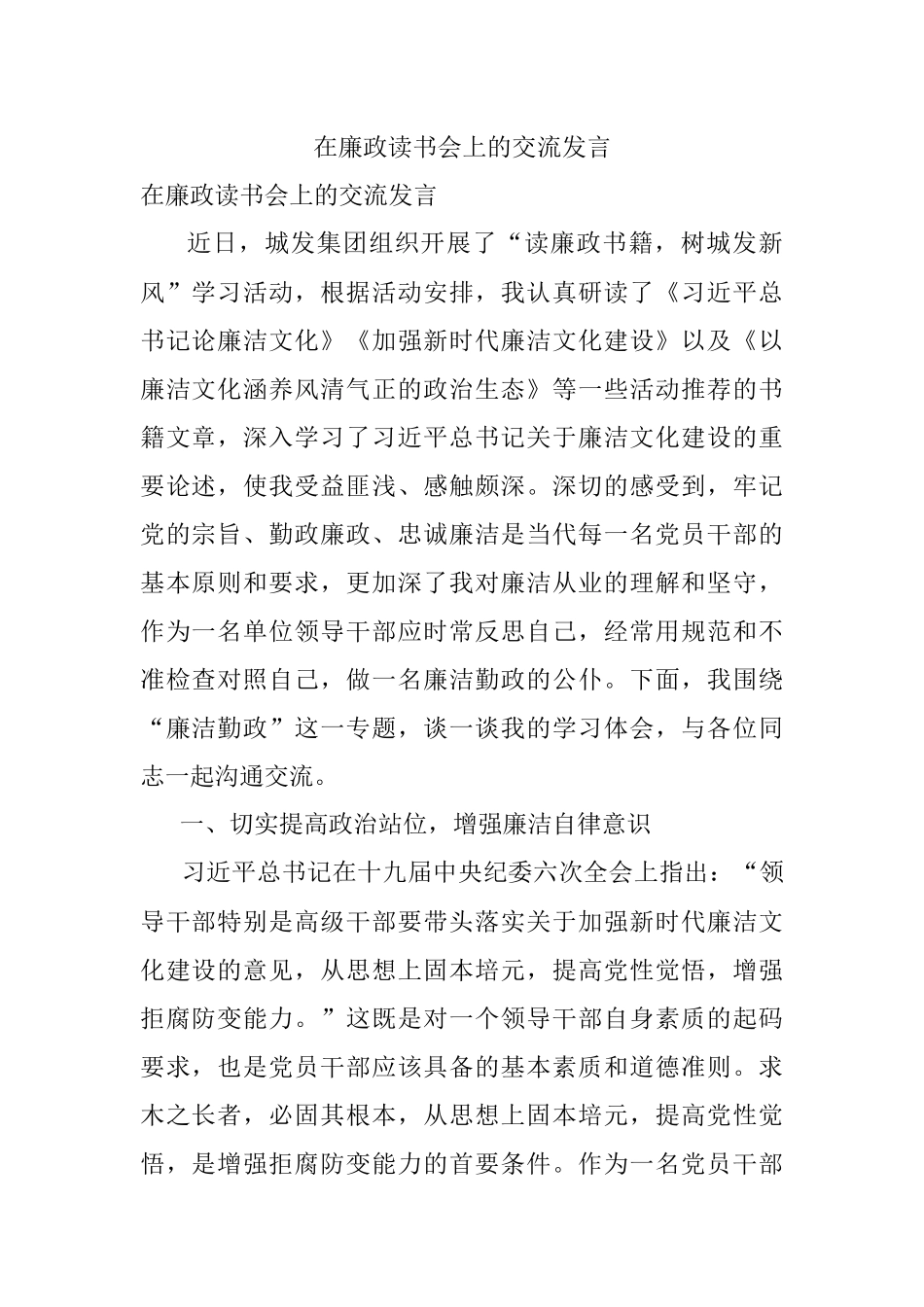 在廉政读书会上的交流发言.docx_第1页