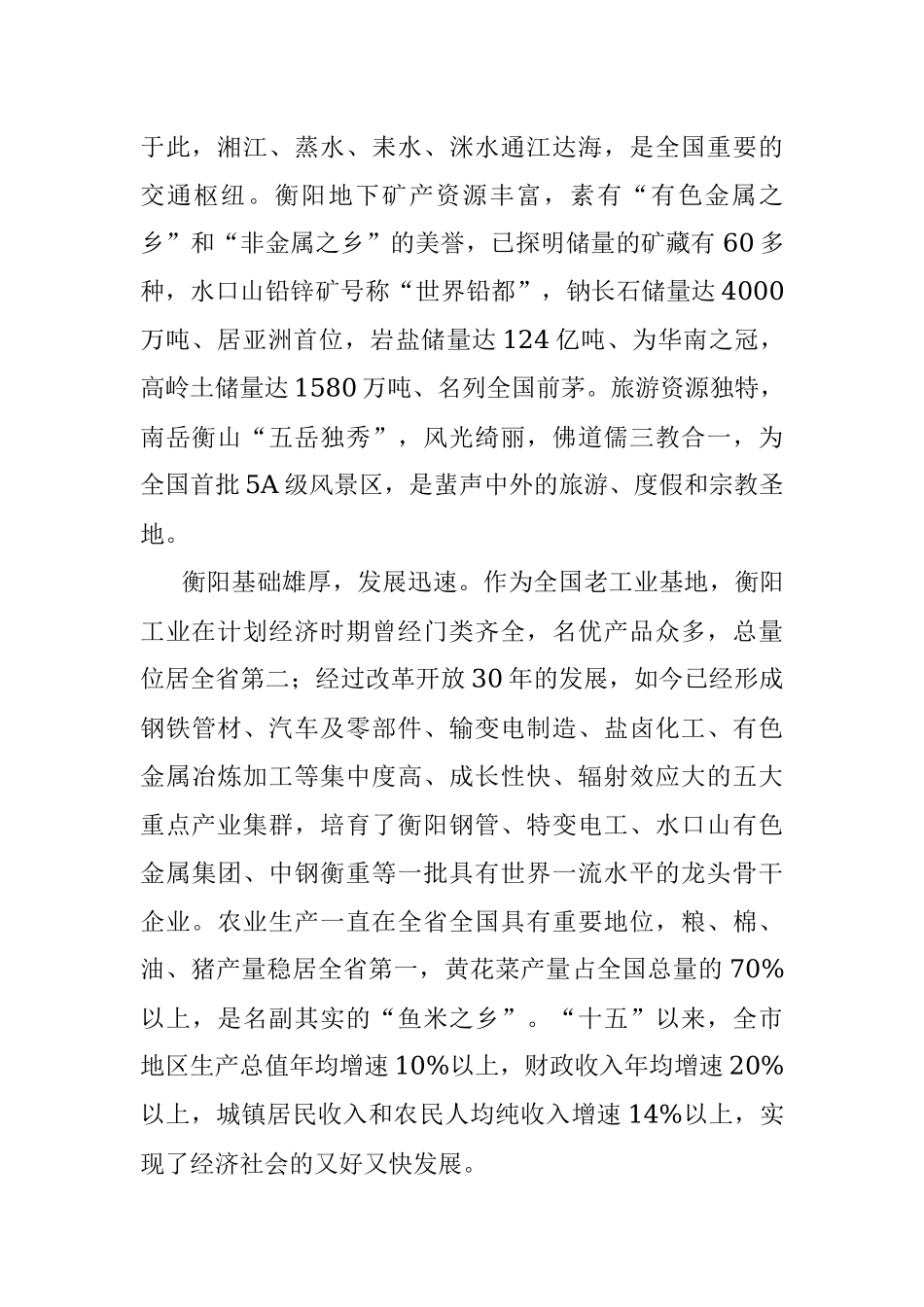 在深圳市知名企业家来衡考察座谈会上的致辞.docx_第2页