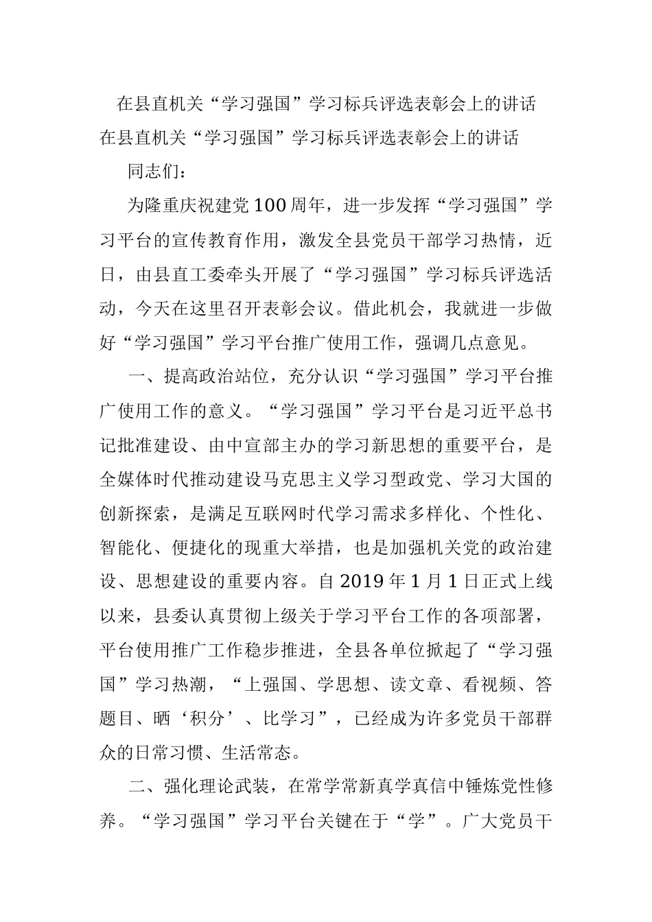 在县直机关“学习强国”学习标兵评选表彰会上的讲话.docx_第1页