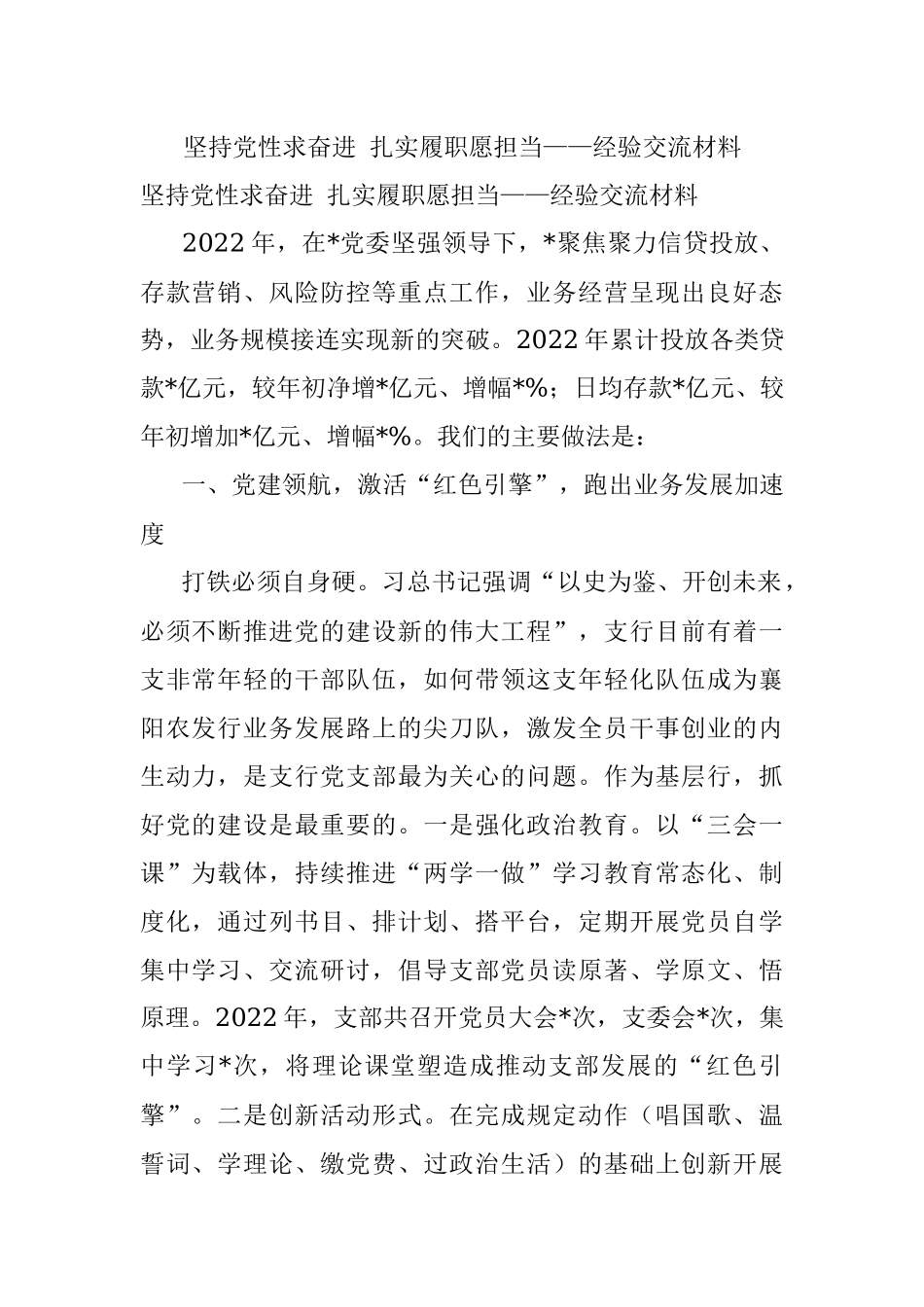 坚持党性求奋进 扎实履职愿担当——经验交流材料.docx_第1页