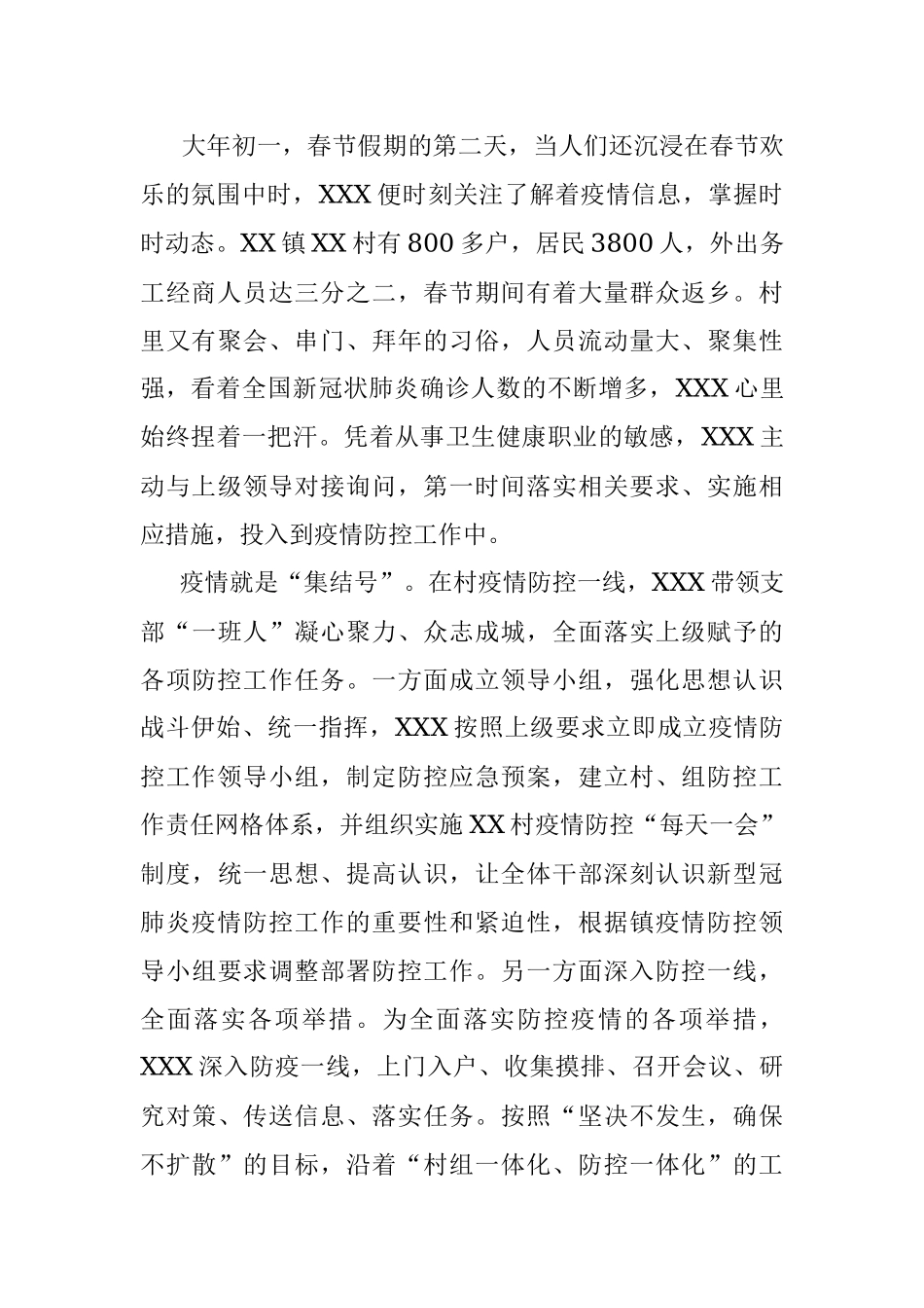 坚守初心 勇担使命 抗击疫情――记XX镇XX村驻村第一书记XXX抗击疫情先进事迹.docx_第2页