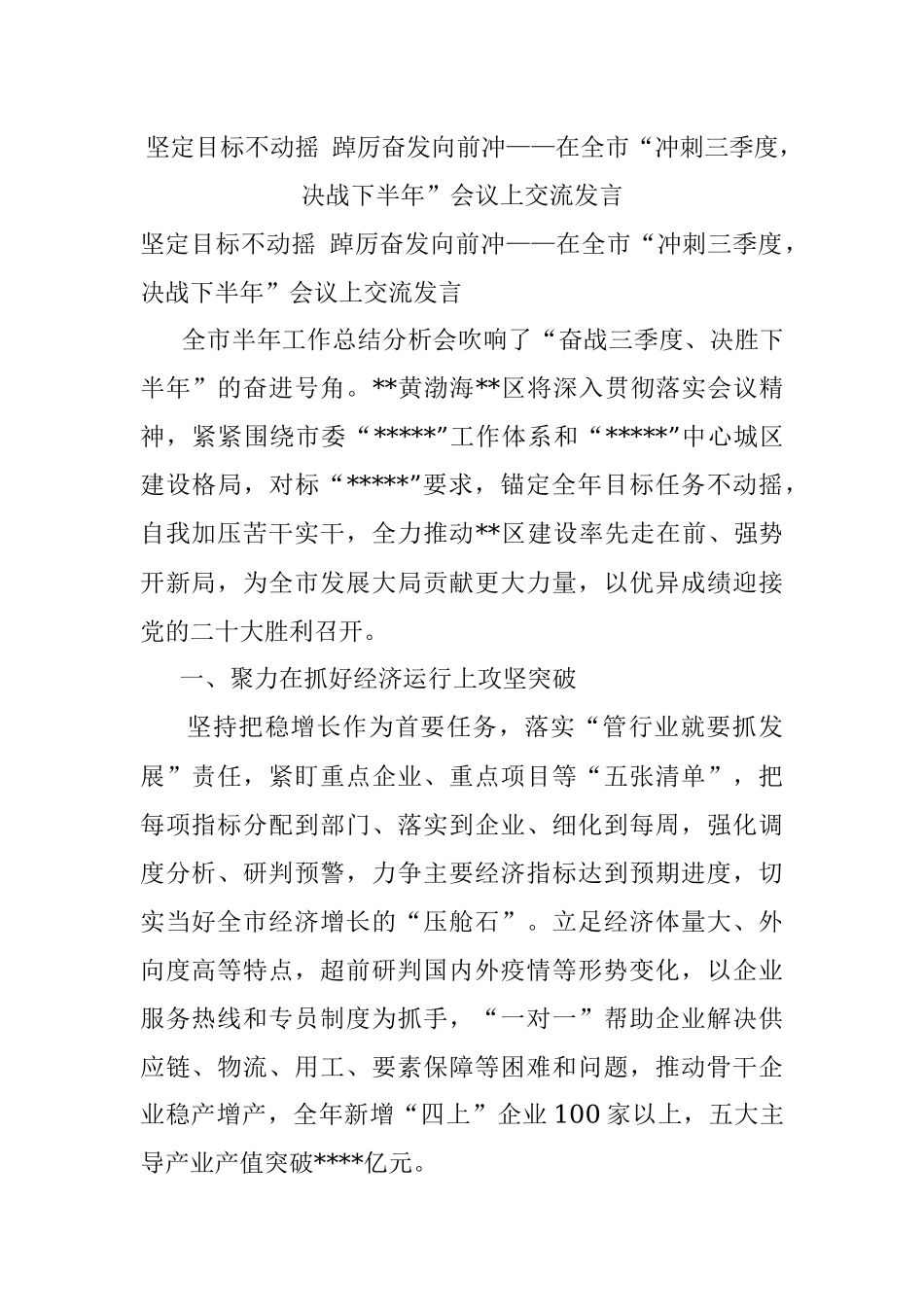 坚定目标不动摇 踔厉奋发向前冲——在全市“冲刺三季度决战下半年”会议上交流发言.docx_第1页