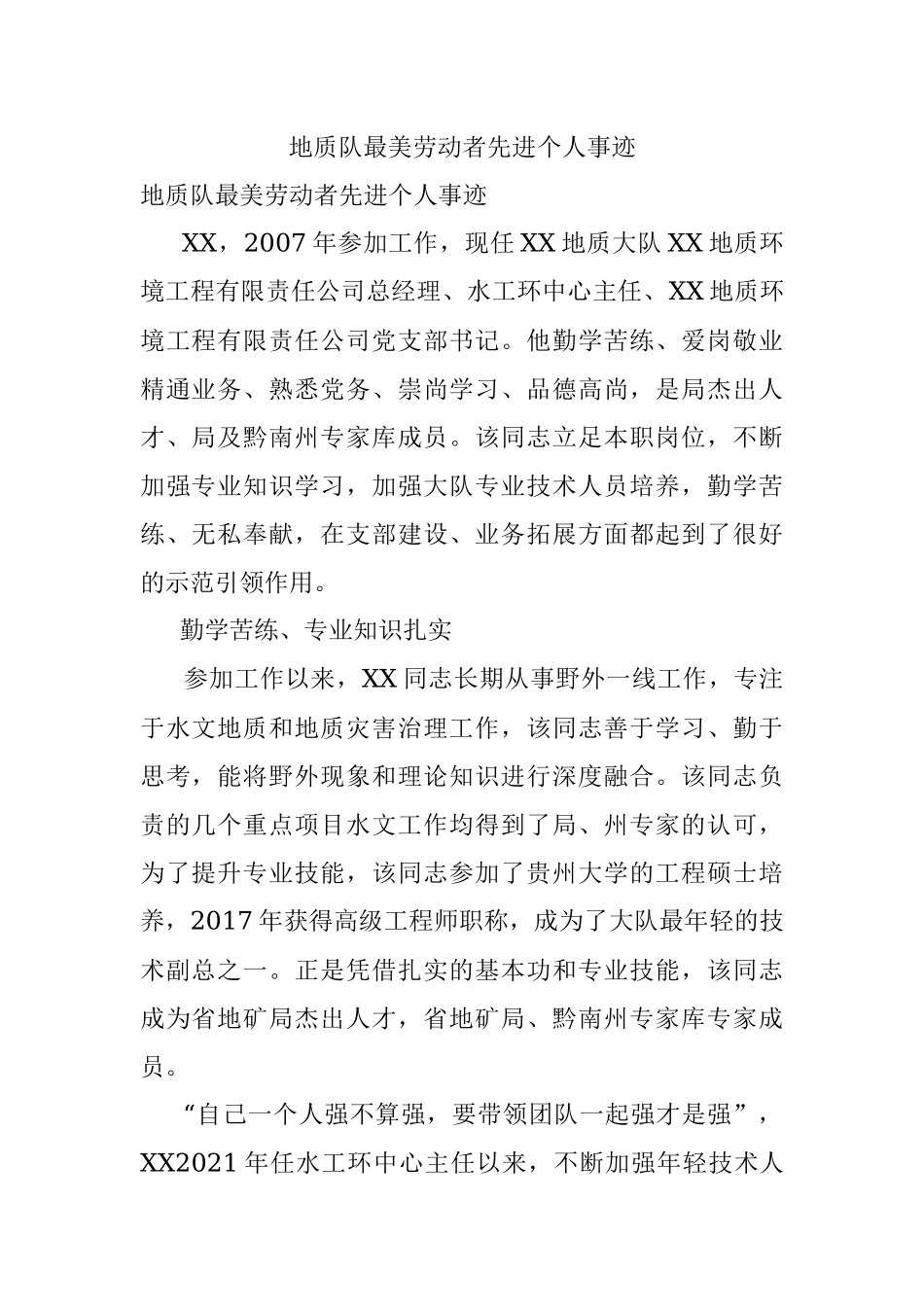 地质队最美劳动者先进个人事迹.docx_第1页