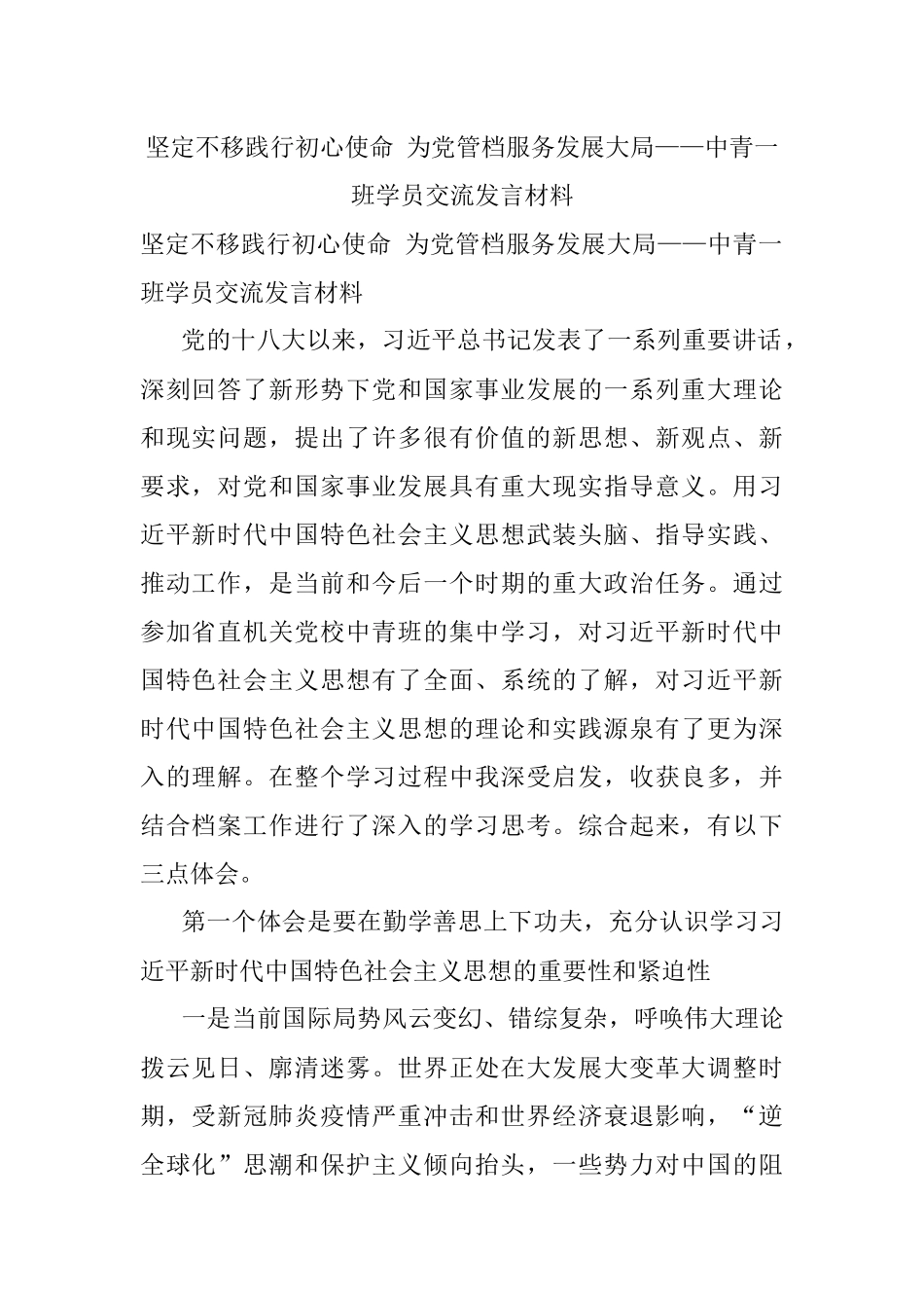 坚定不移践行初心使命 为党管档服务发展大局——中青一班学员交流发言材料.docx_第1页
