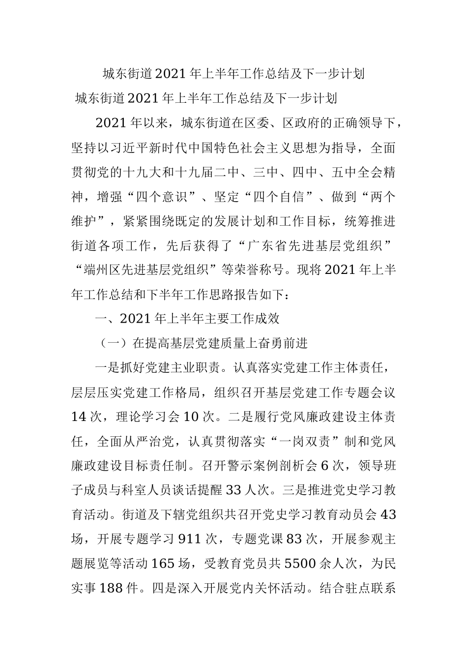 城东街道2021年上半年工作总结及下一步计划.docx_第1页