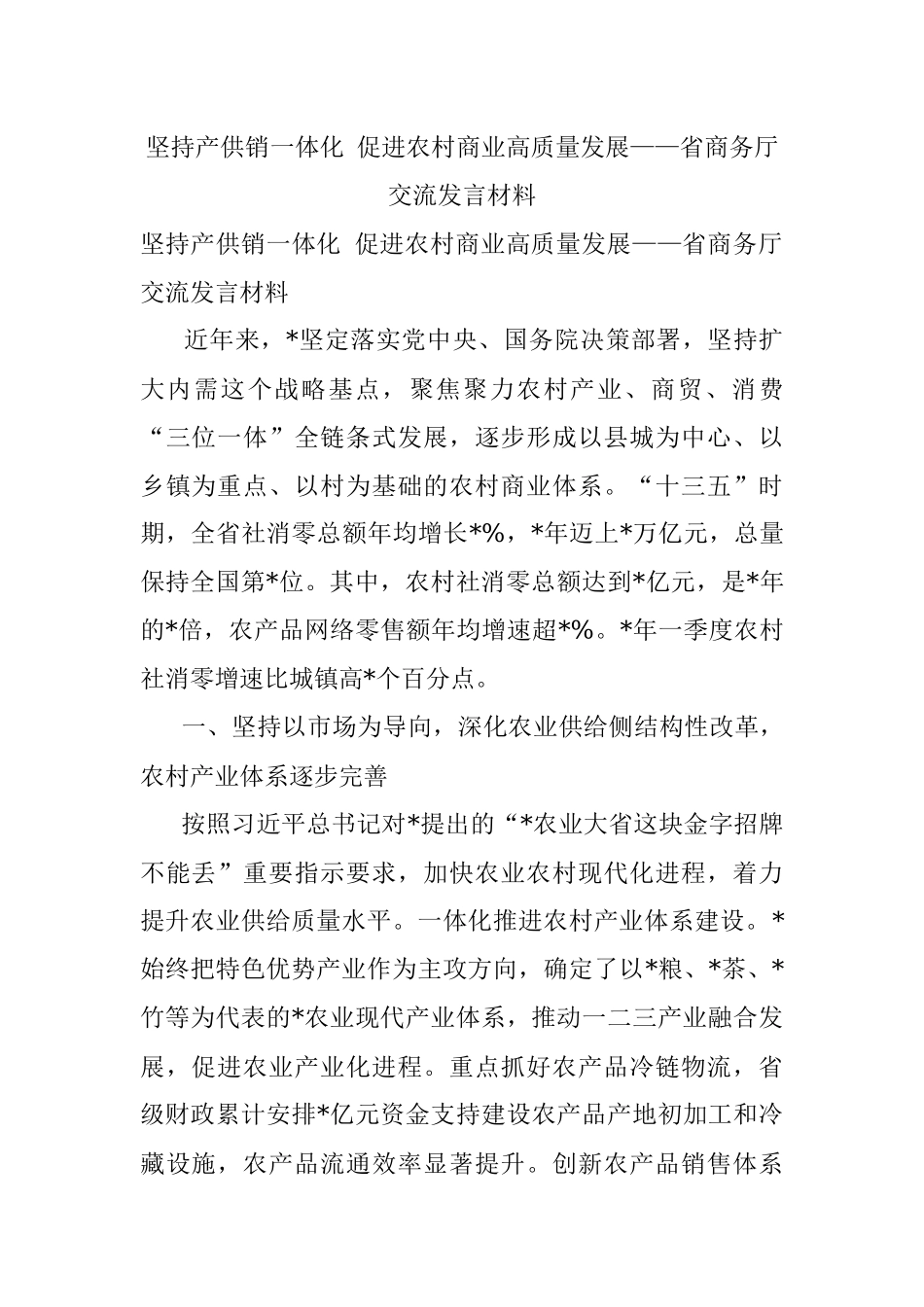 坚持产供销一体化 促进农村商业高质量发展——省商务厅交流发言材料.docx_第1页