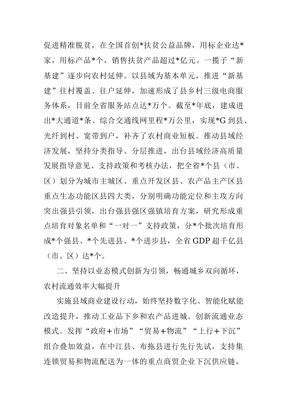 坚持产供销一体化 促进农村商业高质量发展——省商务厅交流发言材料.docx_第2页