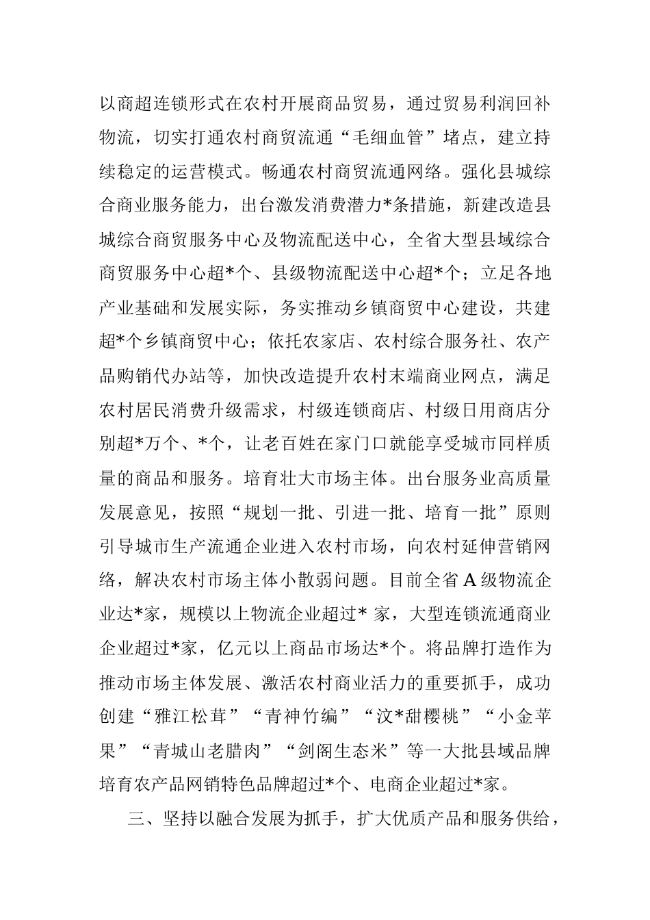 坚持产供销一体化 促进农村商业高质量发展——省商务厅交流发言材料.docx_第3页