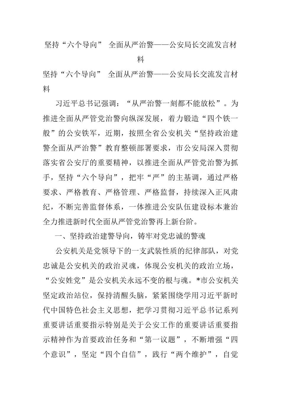 坚持“六个导向” 全面从严治警——公安局长交流发言材料.docx_第1页