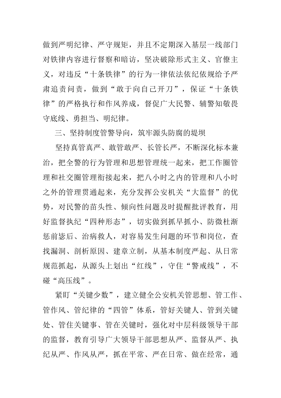 坚持“六个导向” 全面从严治警——公安局长交流发言材料.docx_第3页