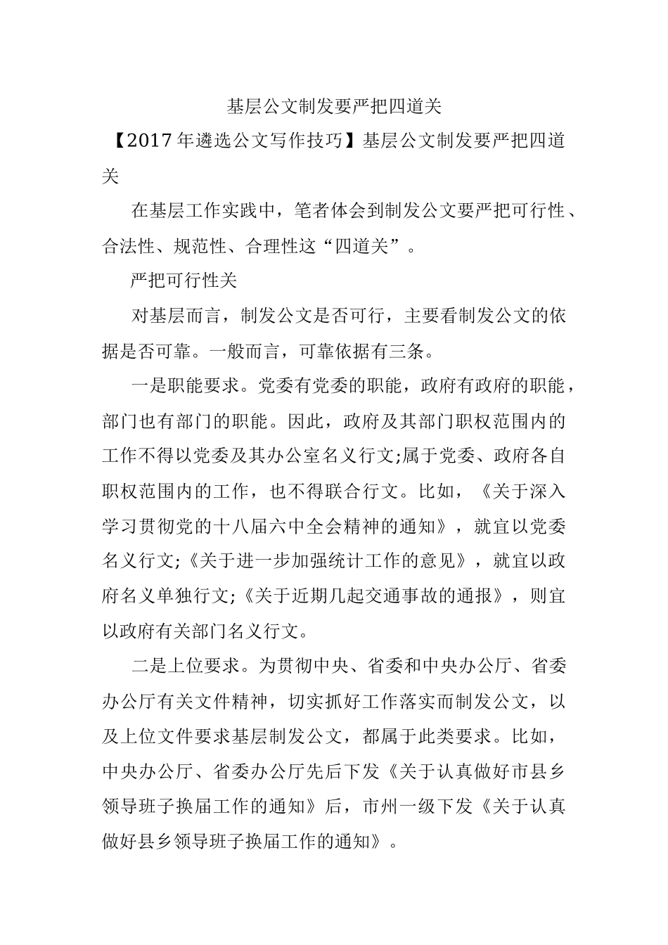 基层公文制发要严把四道关.docx_第1页