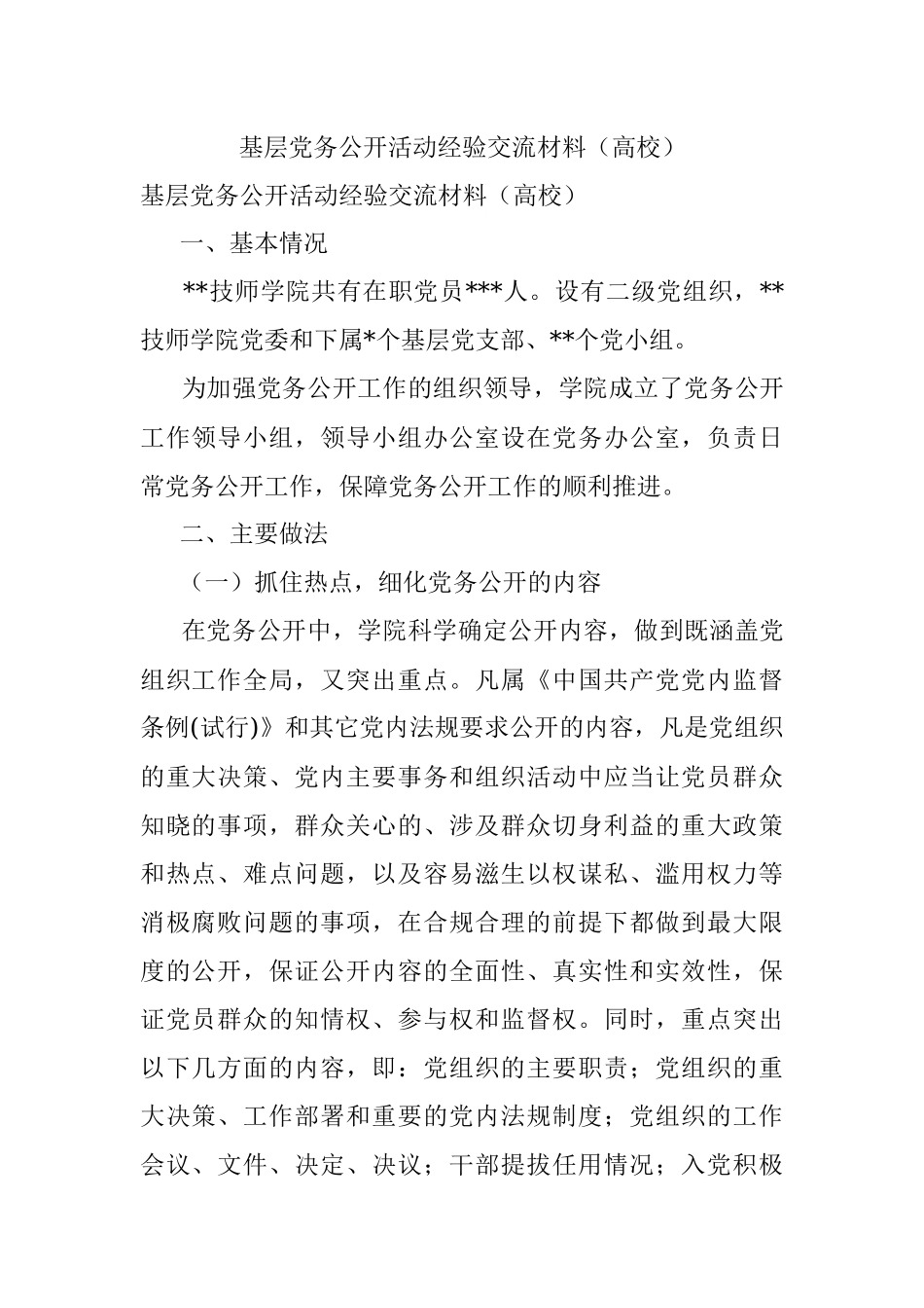 基层党务公开活动经验交流材料（高校）.docx_第1页