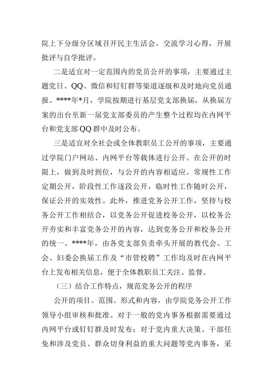 基层党务公开活动经验交流材料（高校）.docx_第3页