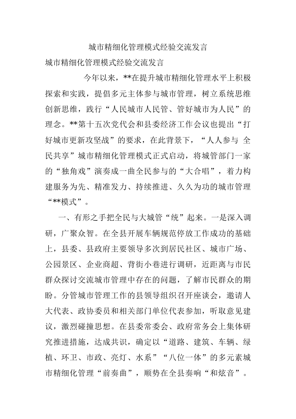 城市精细化管理模式经验交流发言.docx_第1页