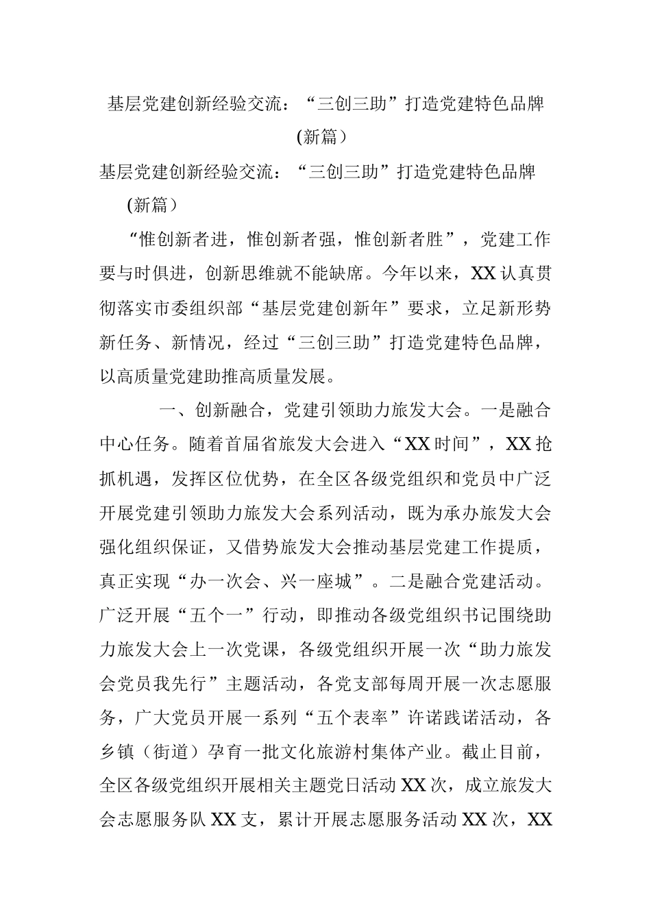 基层党建创新经验交流：“三创三助”打造党建特色品牌(新篇）.docx_第1页