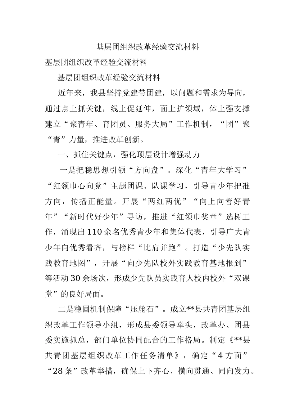 基层团组织改革经验交流材料_1.docx_第1页