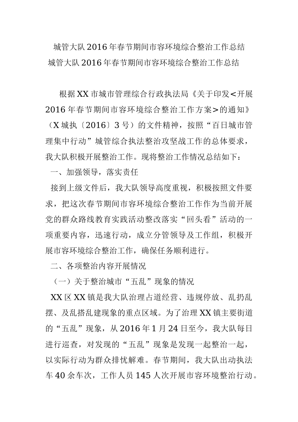 城管大队2016年春节期间市容环境综合整治工作总结.docx_第1页