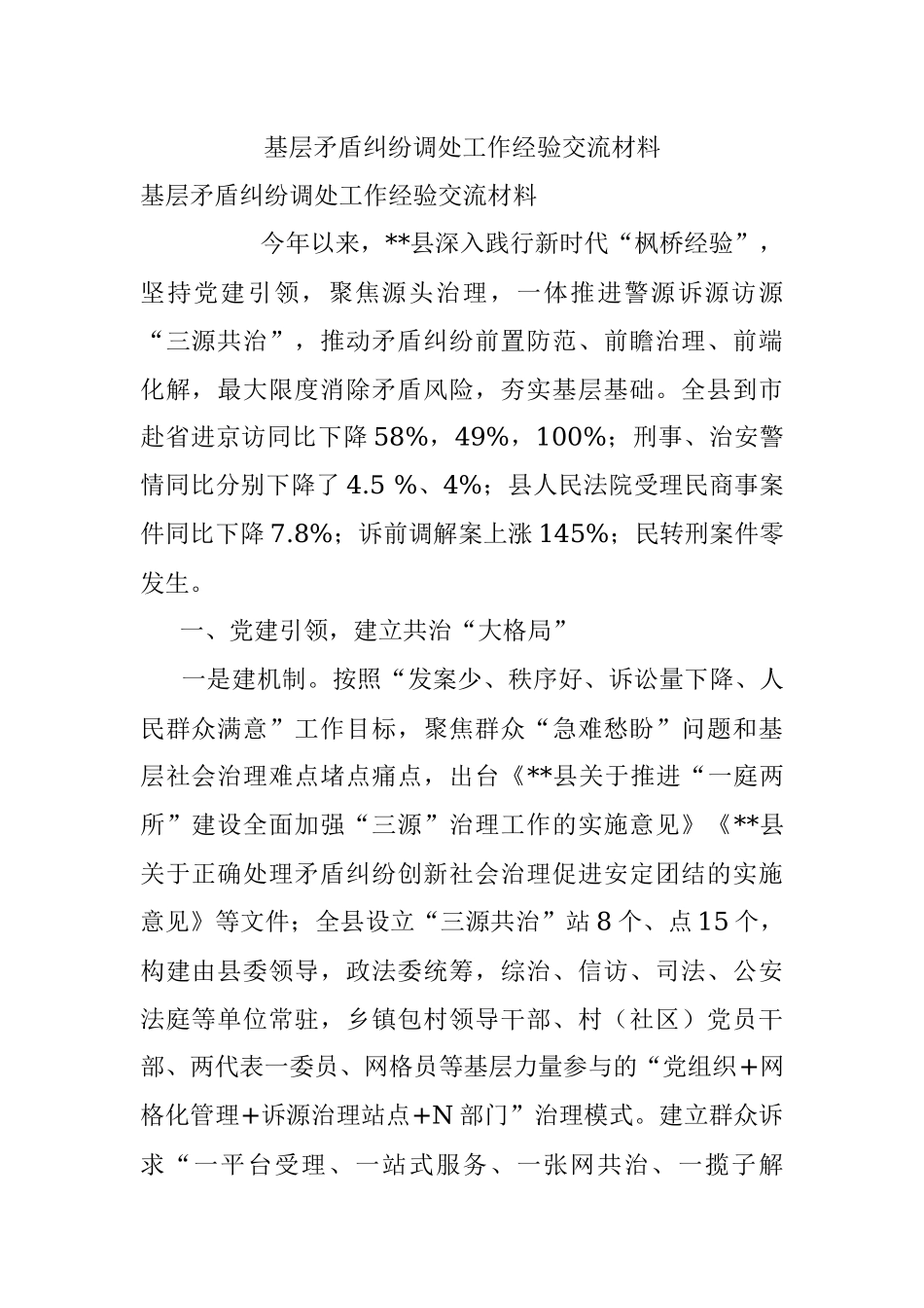 基层矛盾纠纷调处工作经验交流材料.docx_第1页