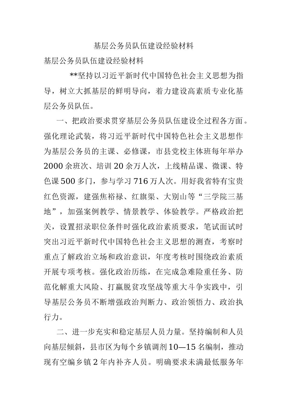 基层公务员队伍建设经验材料.docx_第1页