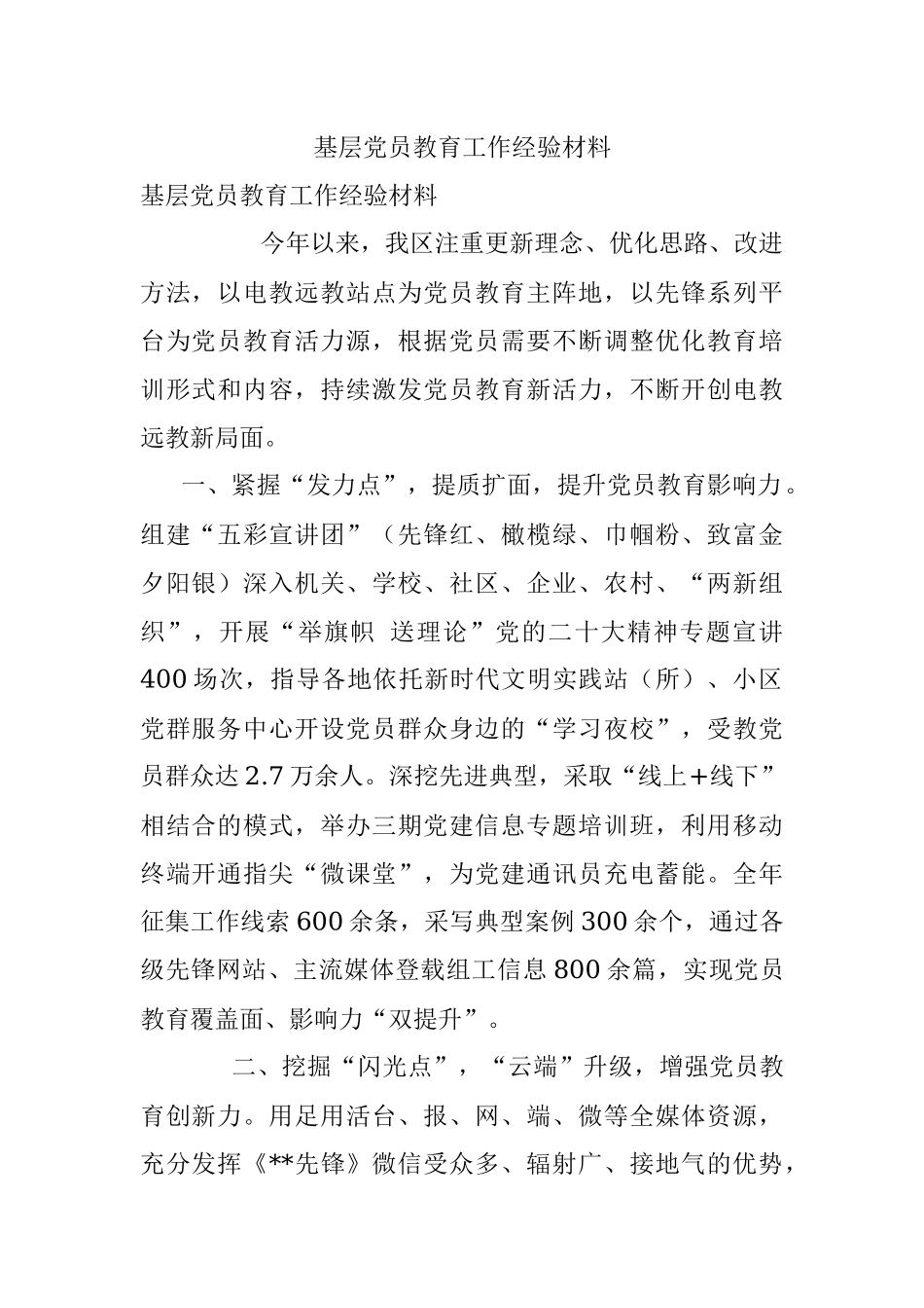 基层党员教育工作经验材料.docx_第1页