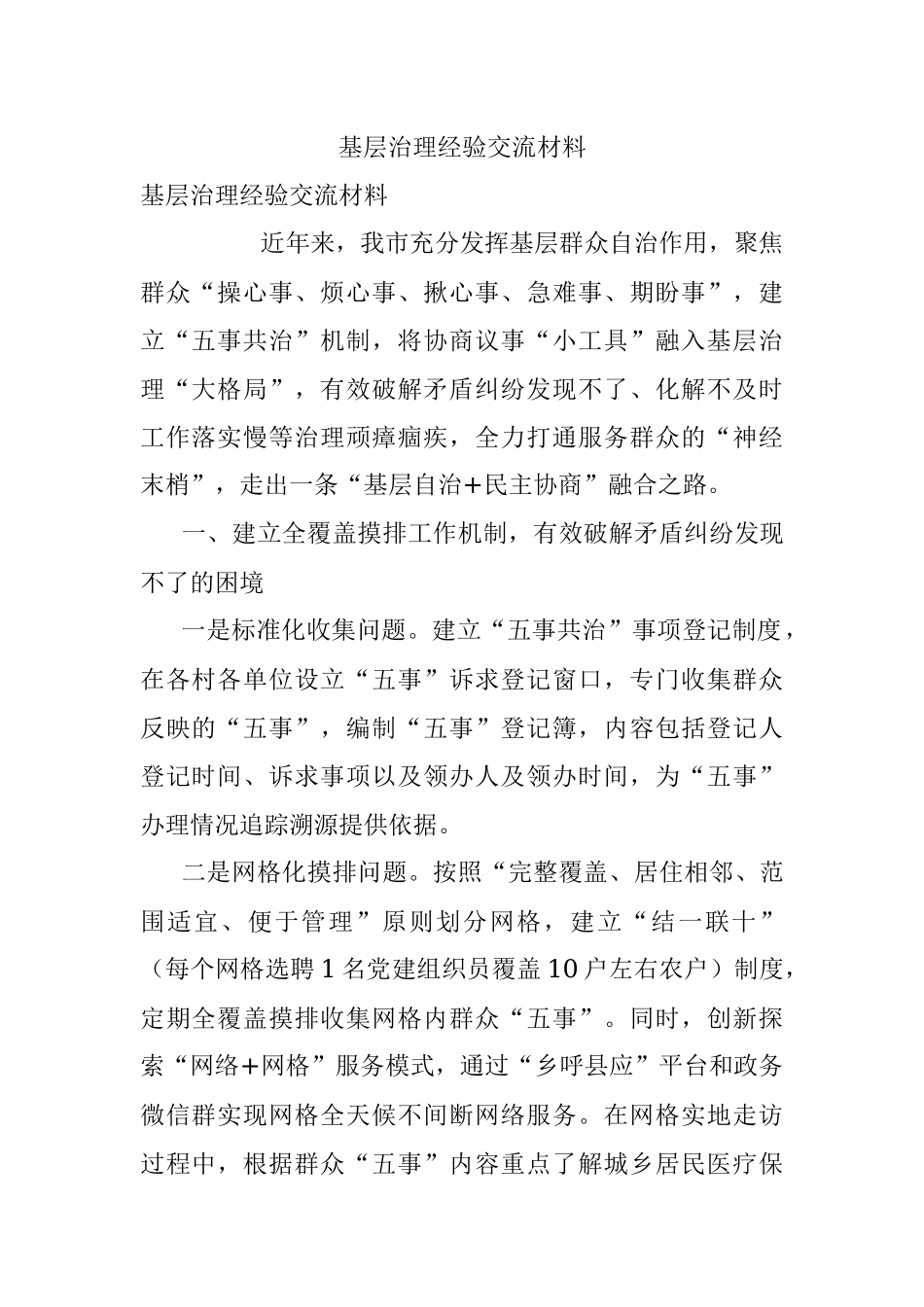 基层治理经验交流材料_2.docx_第1页