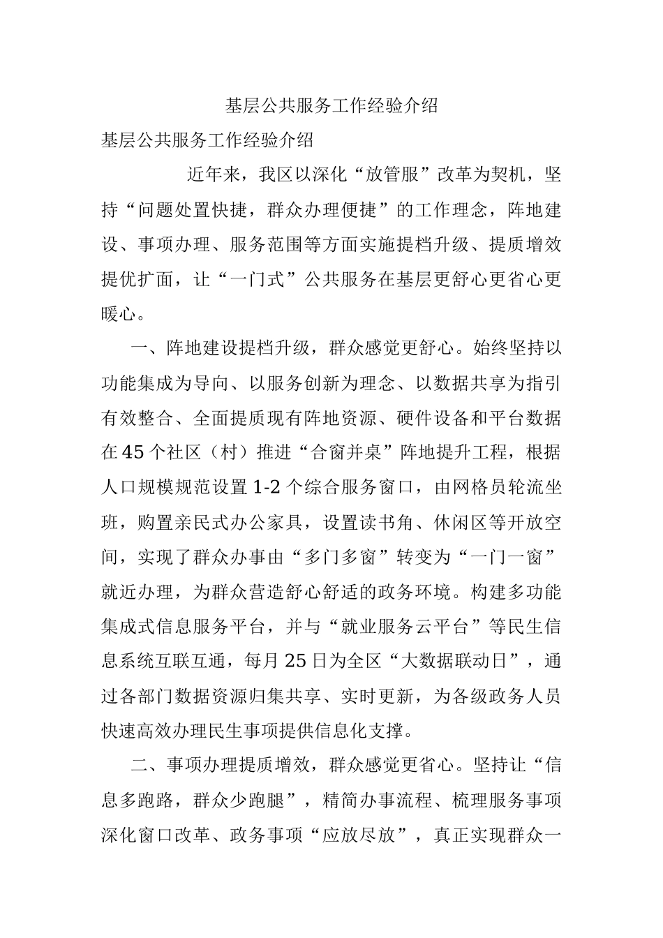 基层公共服务工作经验介绍.docx_第1页