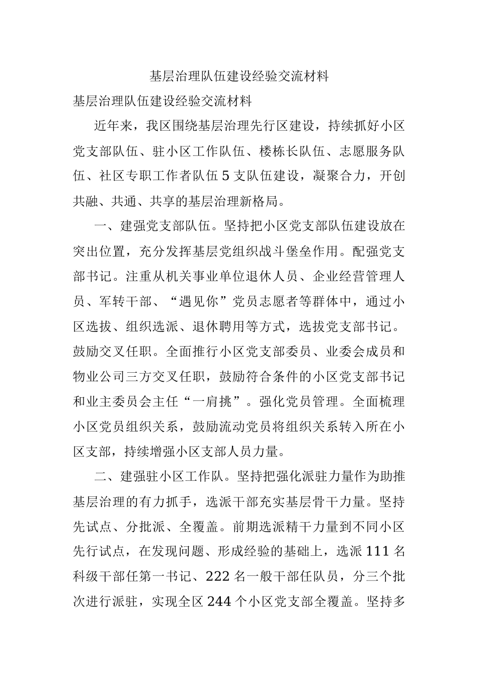 基层治理队伍建设经验交流材料_1.docx_第1页