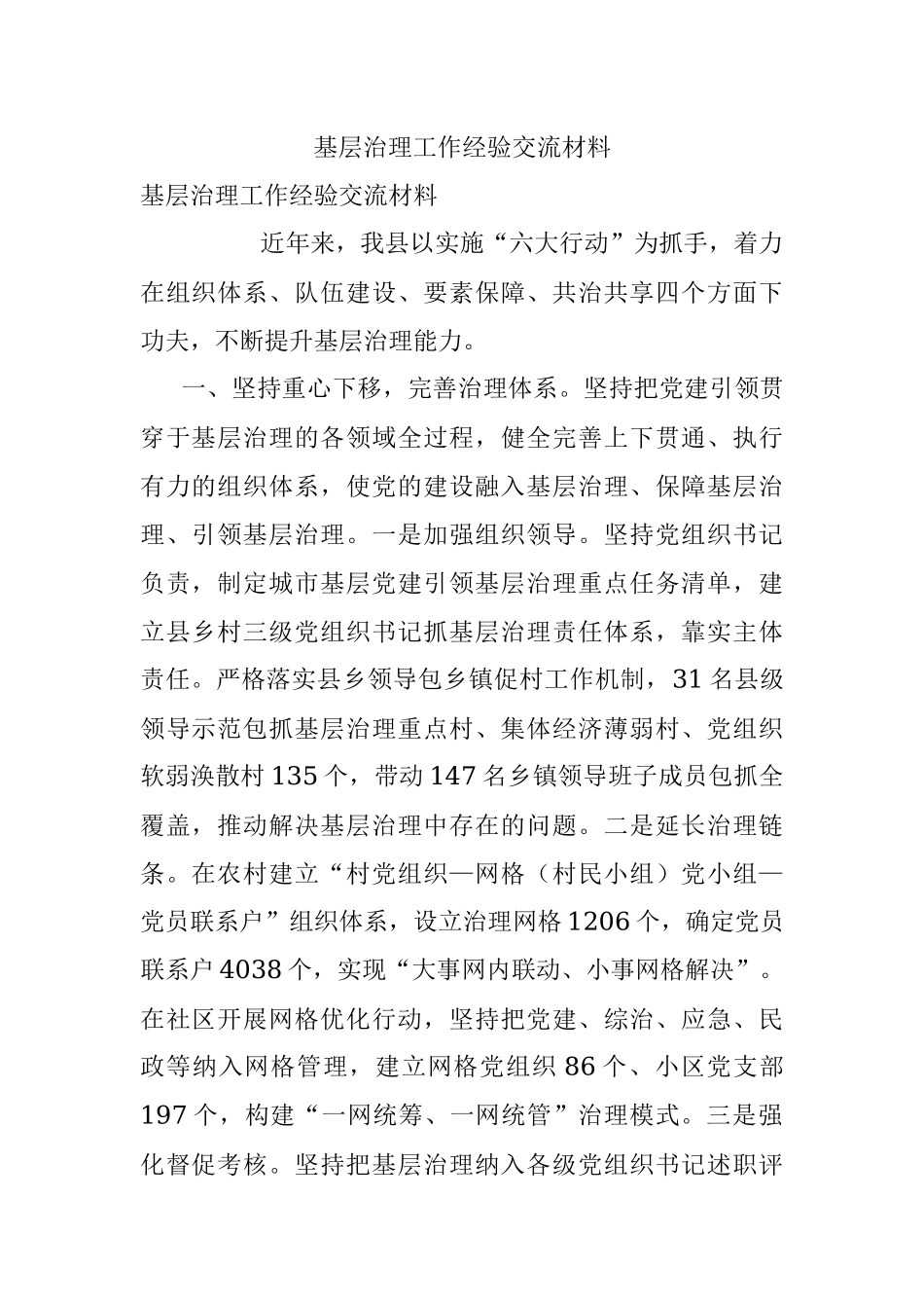 基层治理工作经验交流材料.docx_第1页