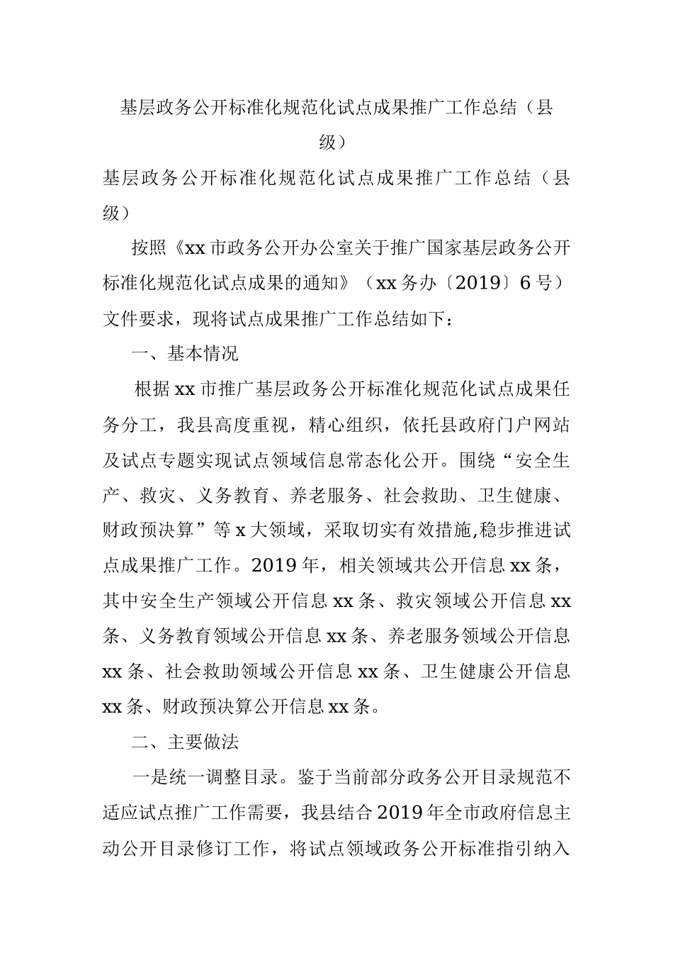 基层政务公开标准化规范化试点成果推广工作总结（县级）.docx_第1页