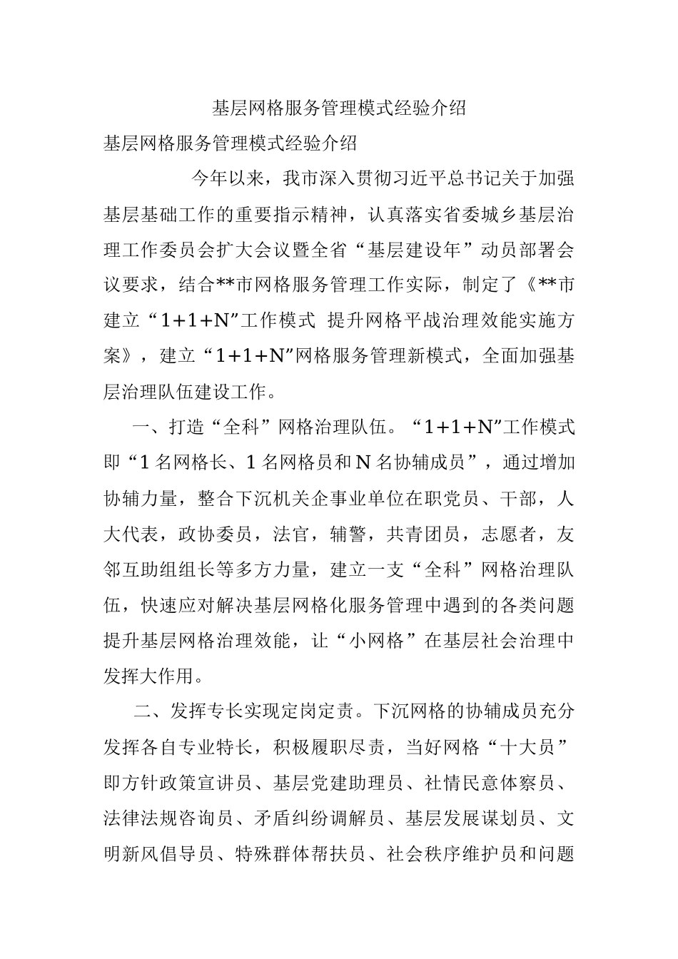 基层网格服务管理模式经验介绍.docx_第1页