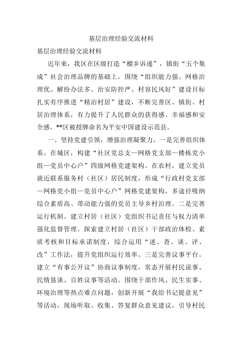 基层治理经验交流材料_1.docx_第1页