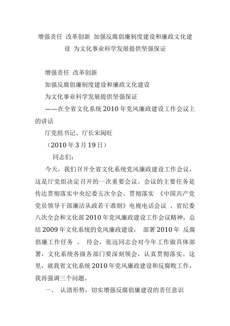 增强责任 改革创新 加强反腐倡廉制度建设和廉政文化建设 为文化事业科学发展提供坚强保证.docx_第1页