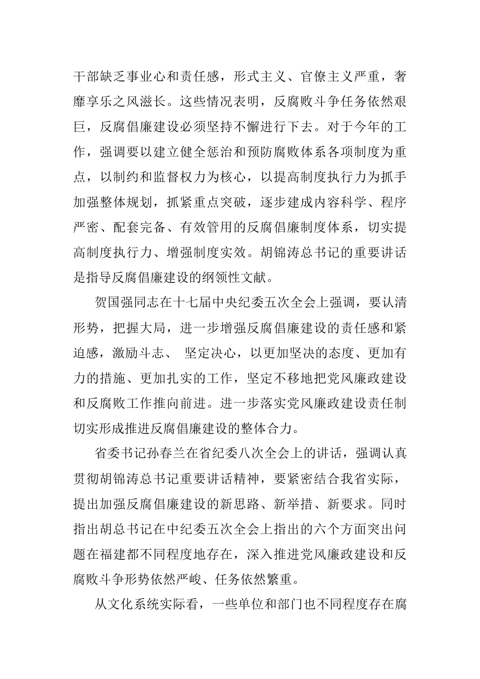 增强责任 改革创新 加强反腐倡廉制度建设和廉政文化建设 为文化事业科学发展提供坚强保证.docx_第3页