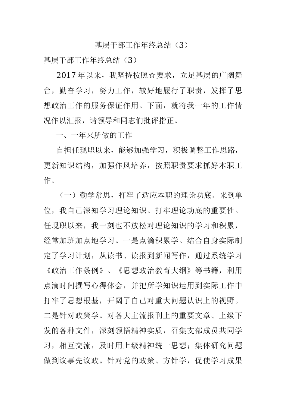 基层干部工作年终总结（3）.docx_第1页