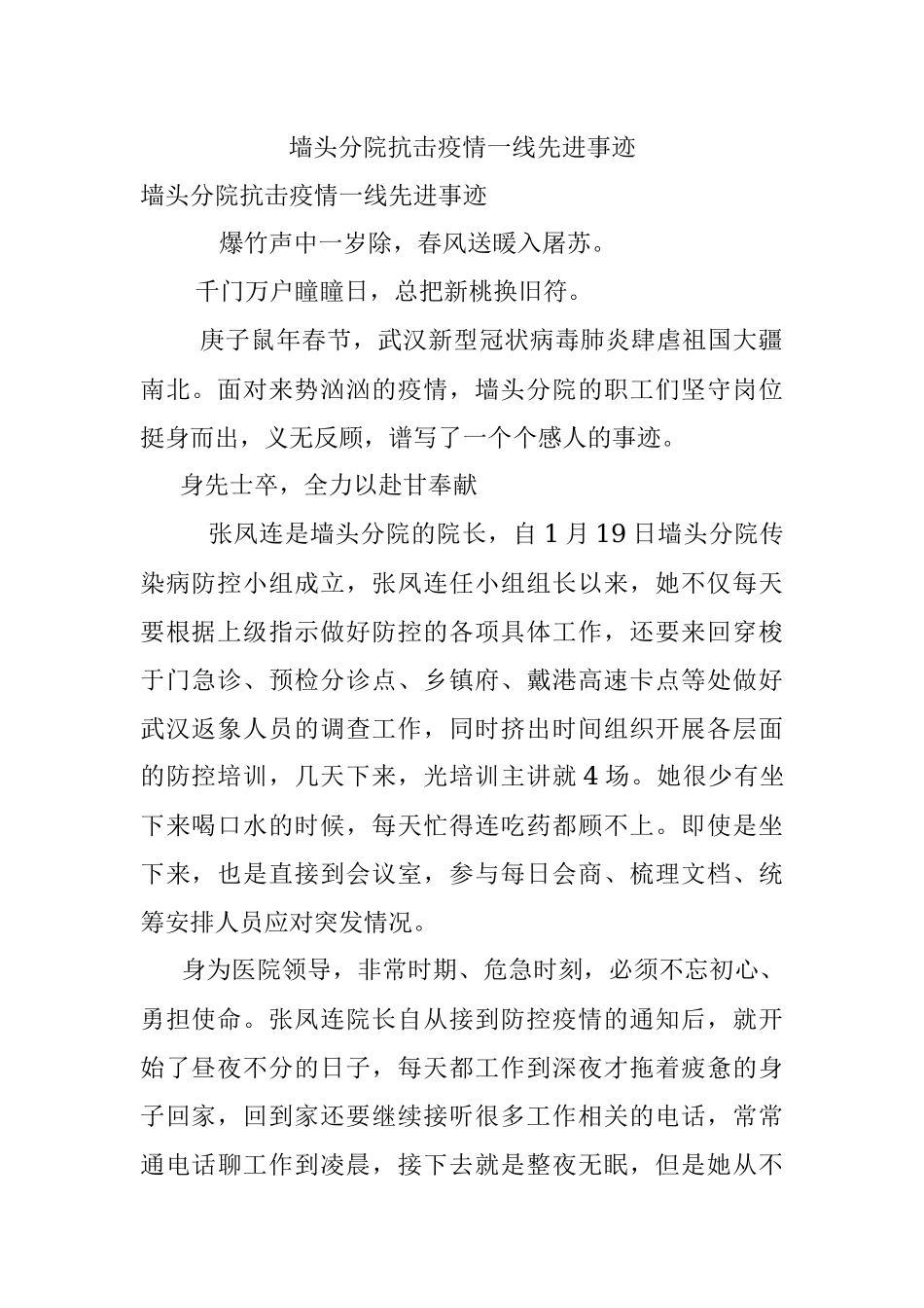 墙头分院抗击疫情一线先进事迹.docx_第1页