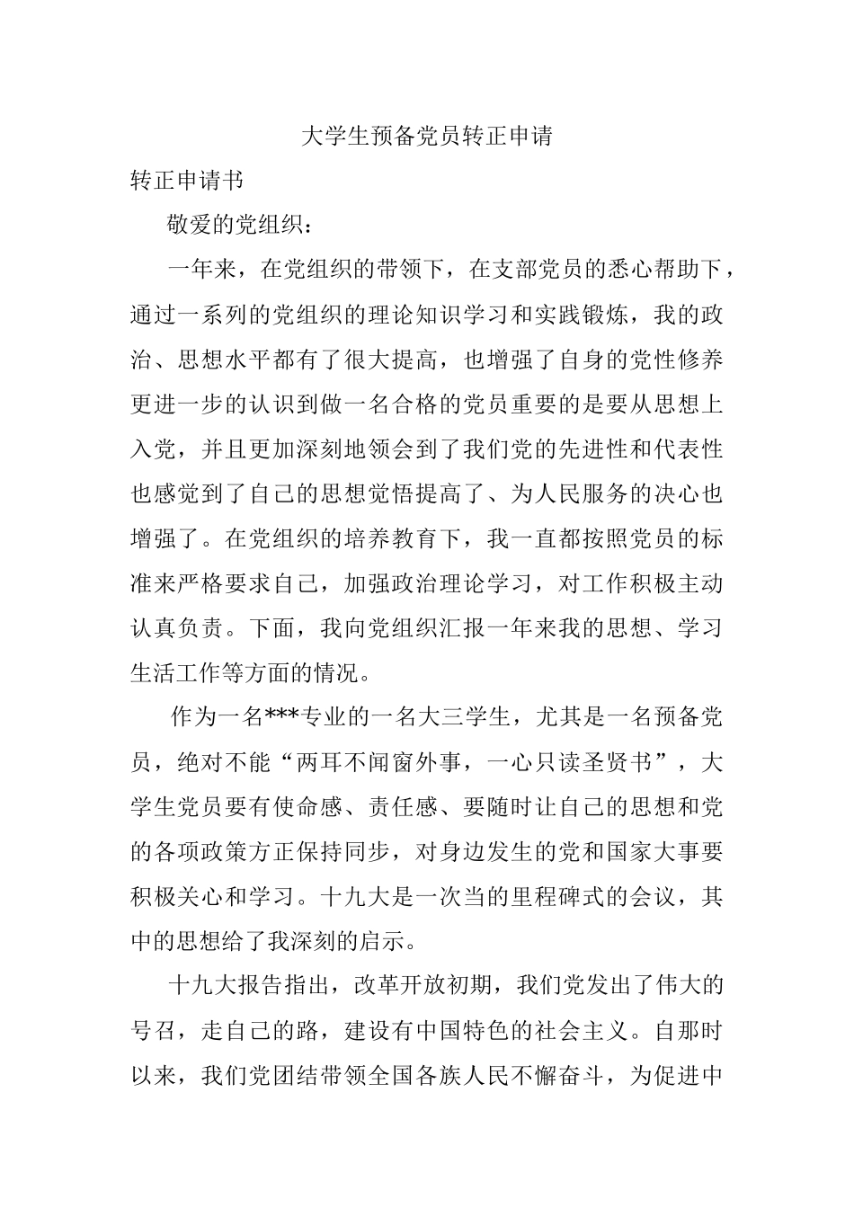 大学生预备党员转正申请.docx_第1页