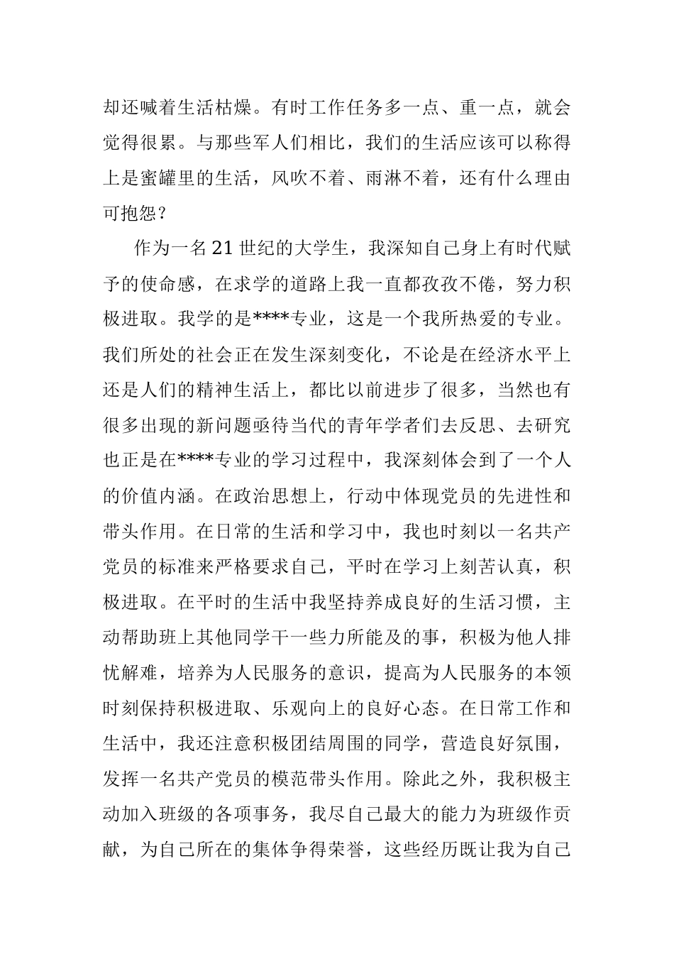 大学生预备党员转正申请.docx_第3页