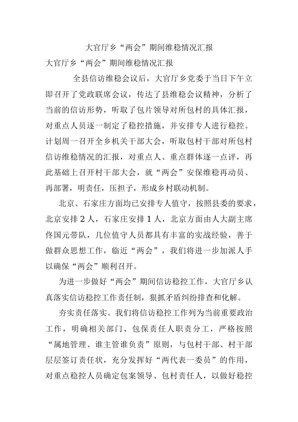 大官厅乡“两会”期间维稳情况汇报.docx_第1页