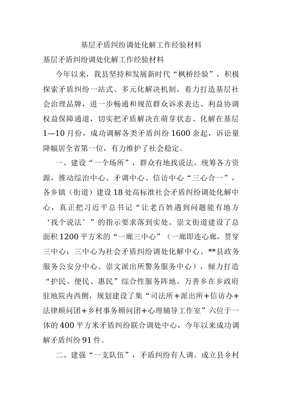 基层矛盾纠纷调处化解工作经验材料.docx_第1页
