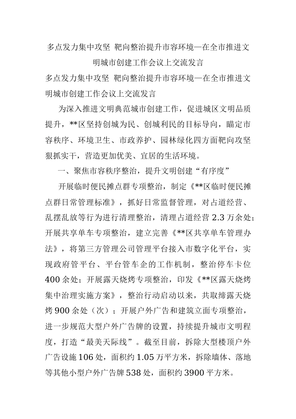 多点发力集中攻坚 靶向整治提升市容环境—在全市推进文明城市创建工作会议上交流发言.docx_第1页
