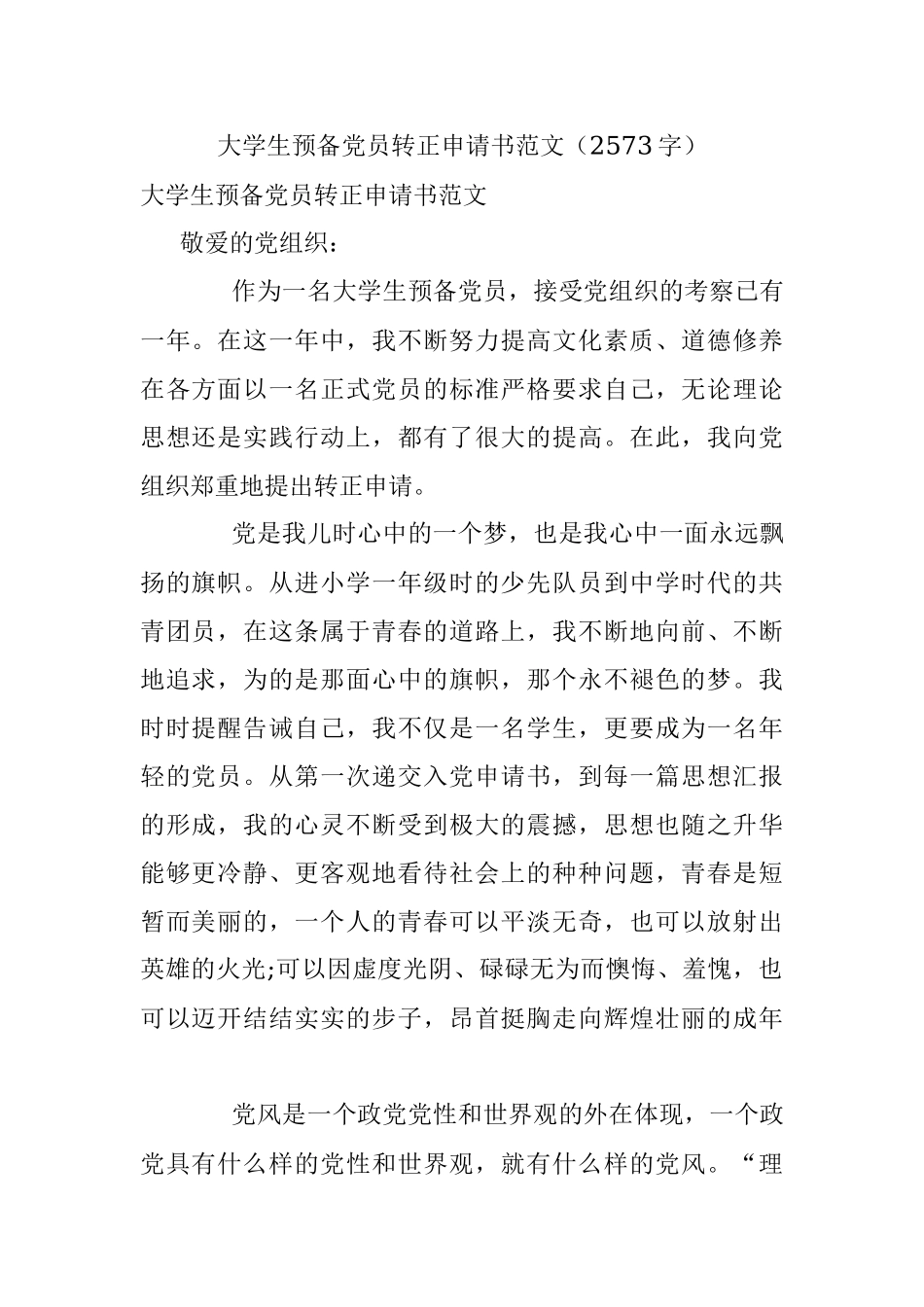 大学生预备党员转正申请书范文（2573字）.docx_第1页