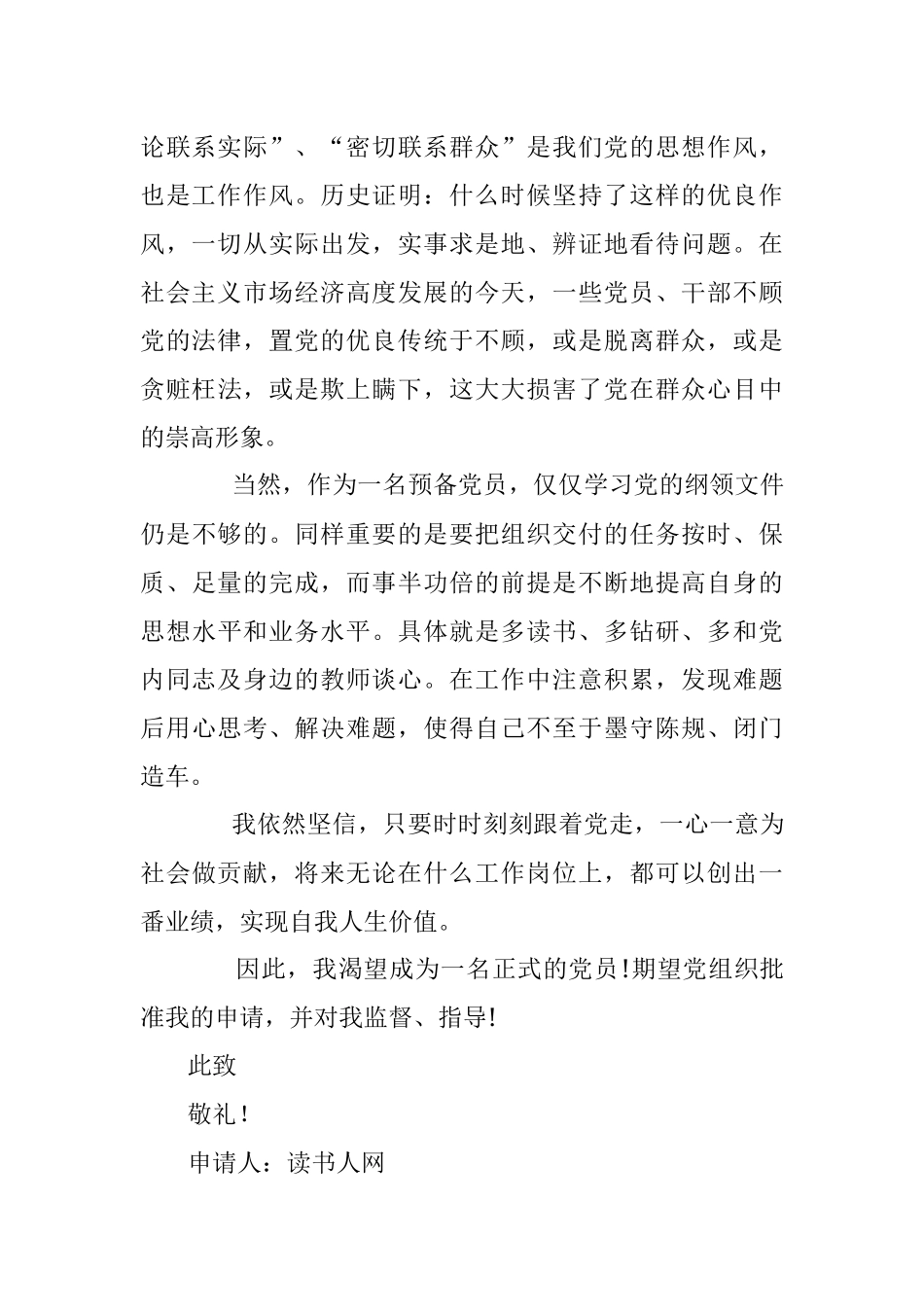 大学生预备党员转正申请书范文（2573字）.docx_第2页