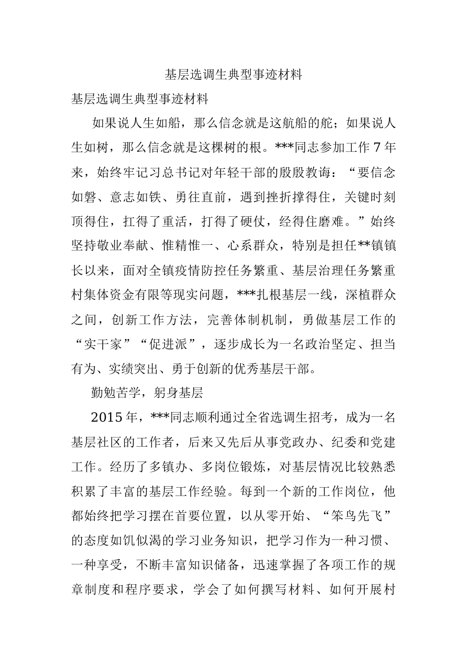 基层选调生典型事迹材料.docx_第1页